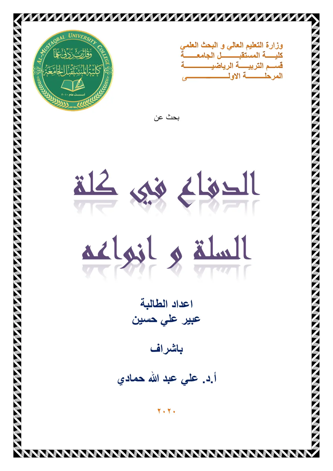 غلاف تقرير الدفاع في كرة السلة وأنواعه