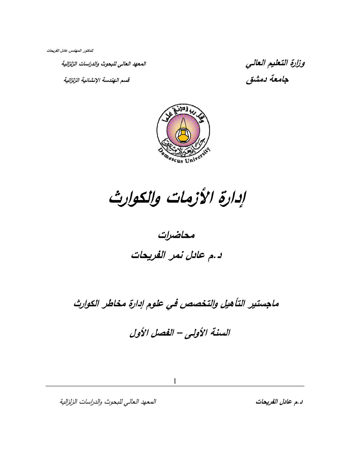 غلاف تقرير إدارة الأزمات والكوارث