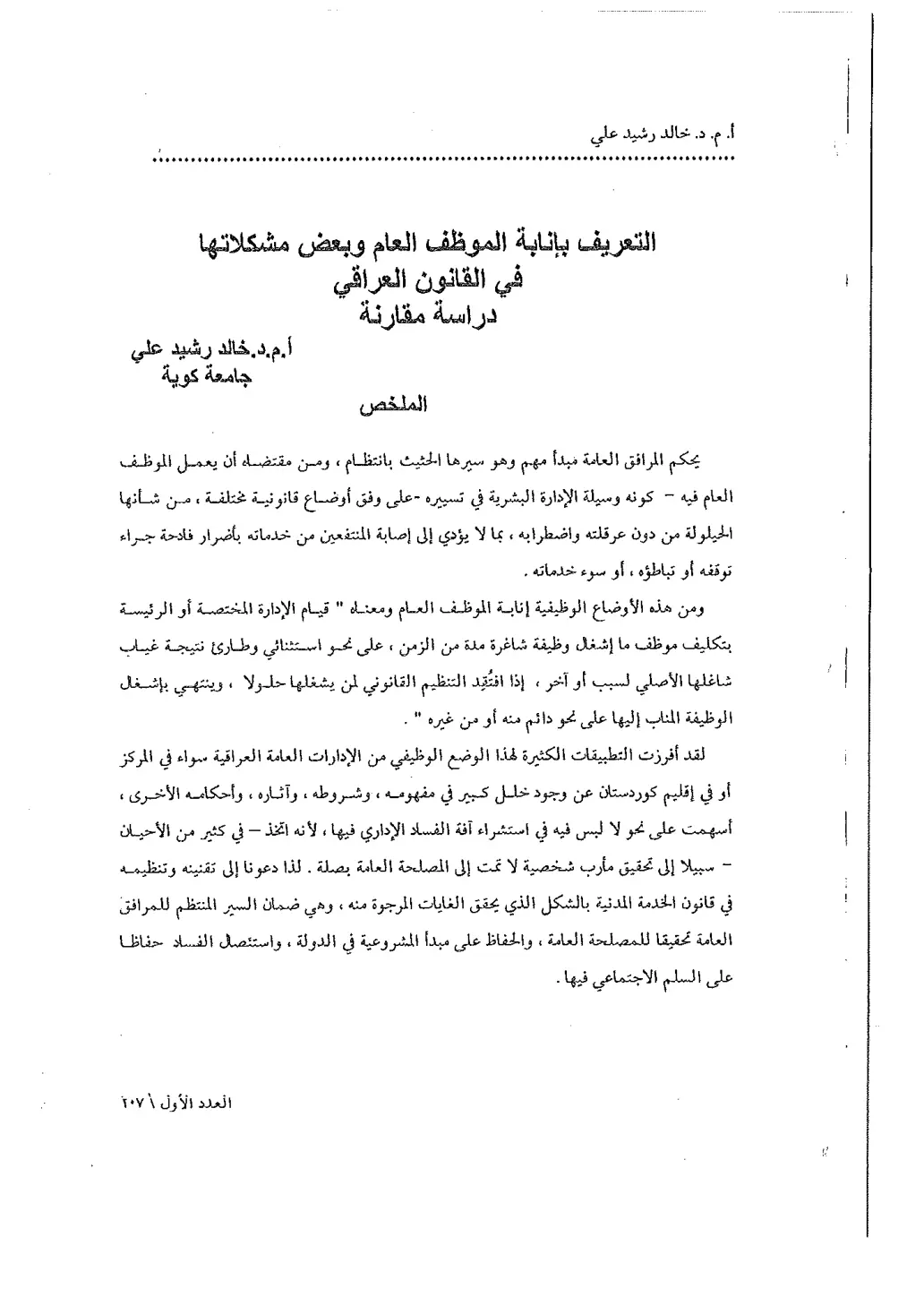 غلاف تقرير التعريف بإنابة الموظف العام وبعض مشكلاتها في القانون العراقي - دراسة مقارنة