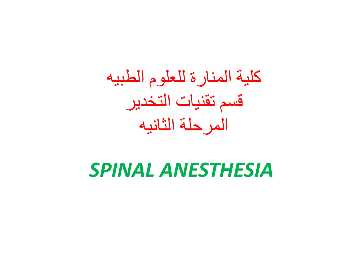 غلاف تقرير SPINAL ANESTHESIA