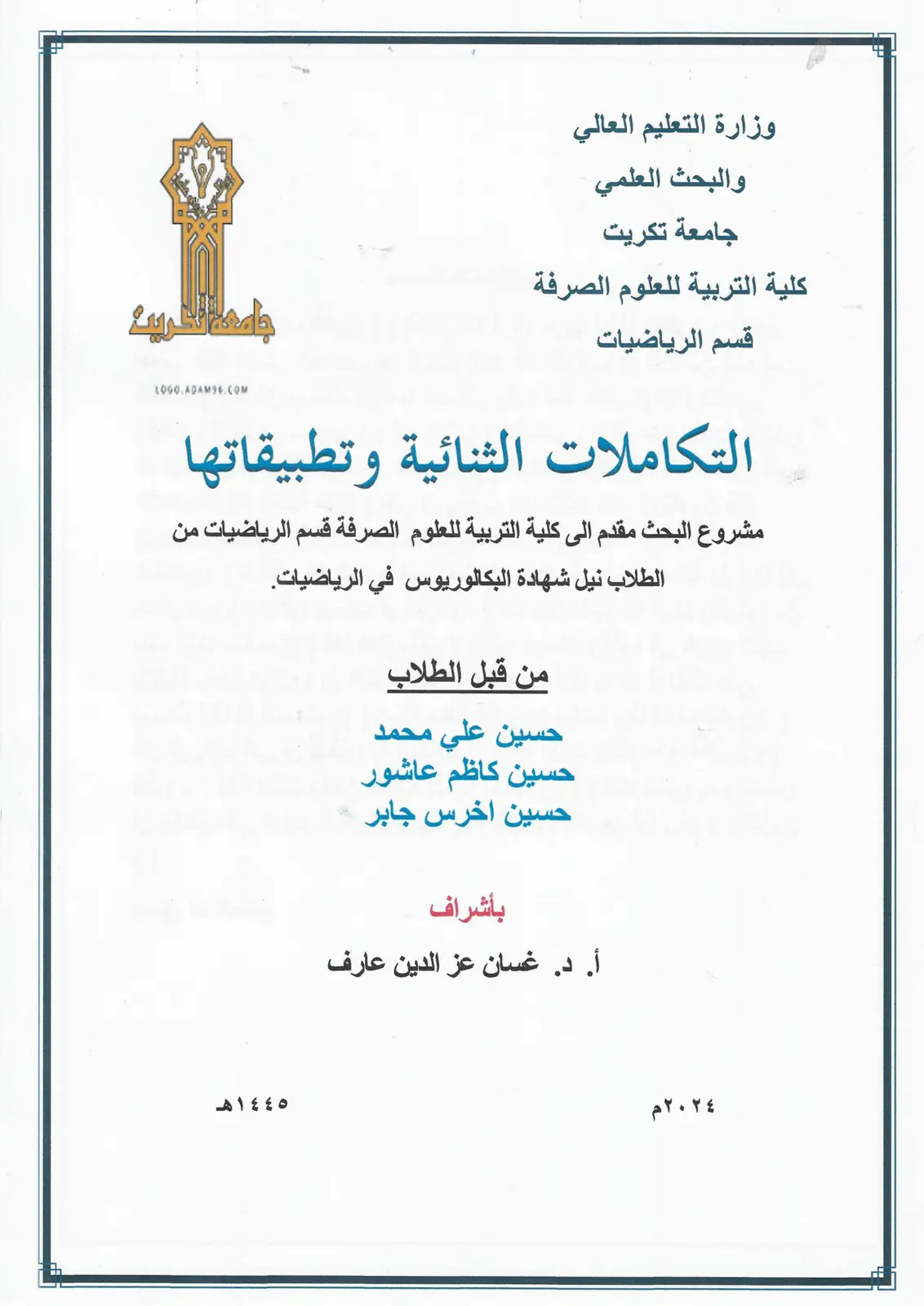 غلاف تقرير التكاملات الثنائية وتطبيقاتها