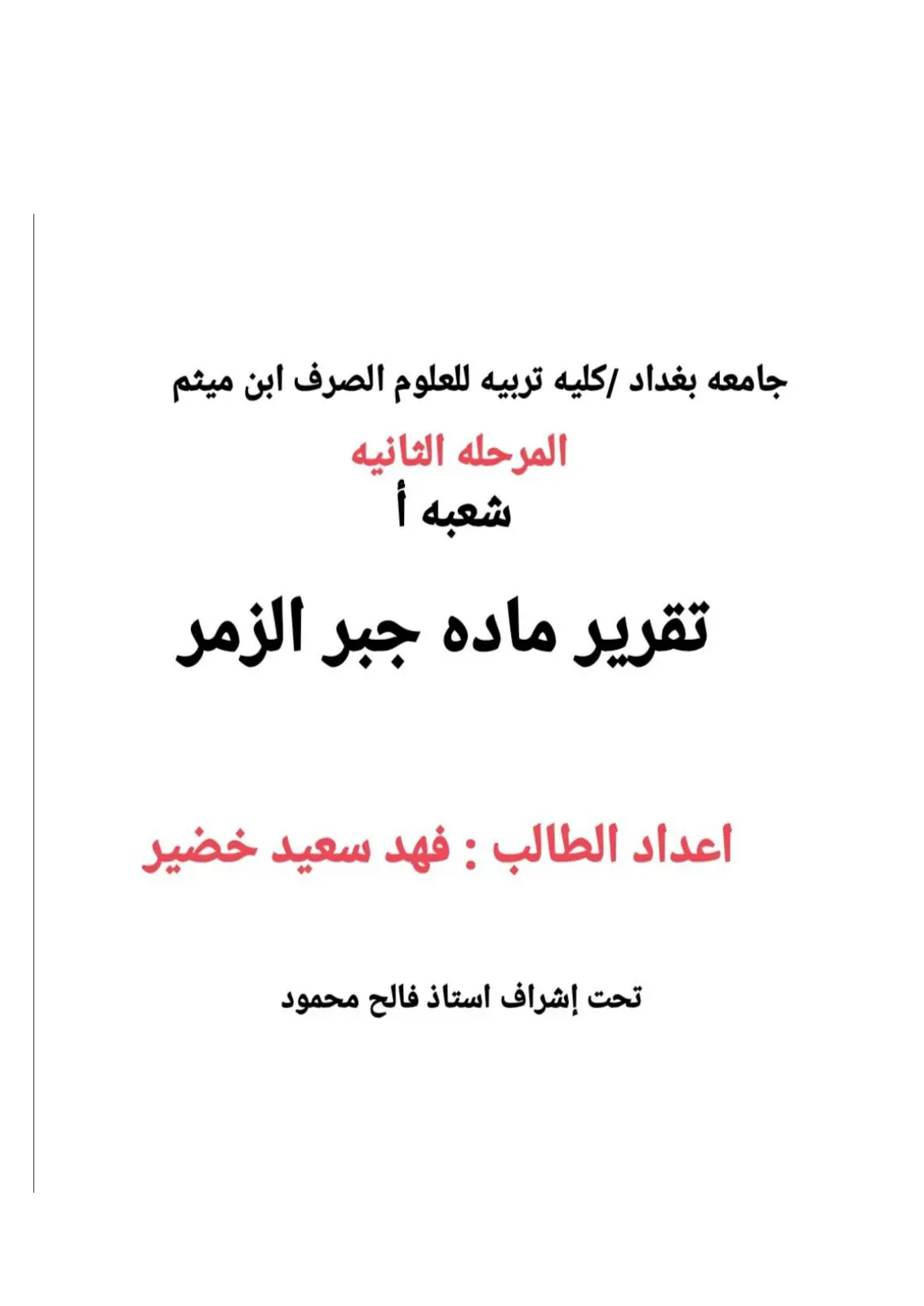 غلاف تقرير تقرير ماده جبر الزمر