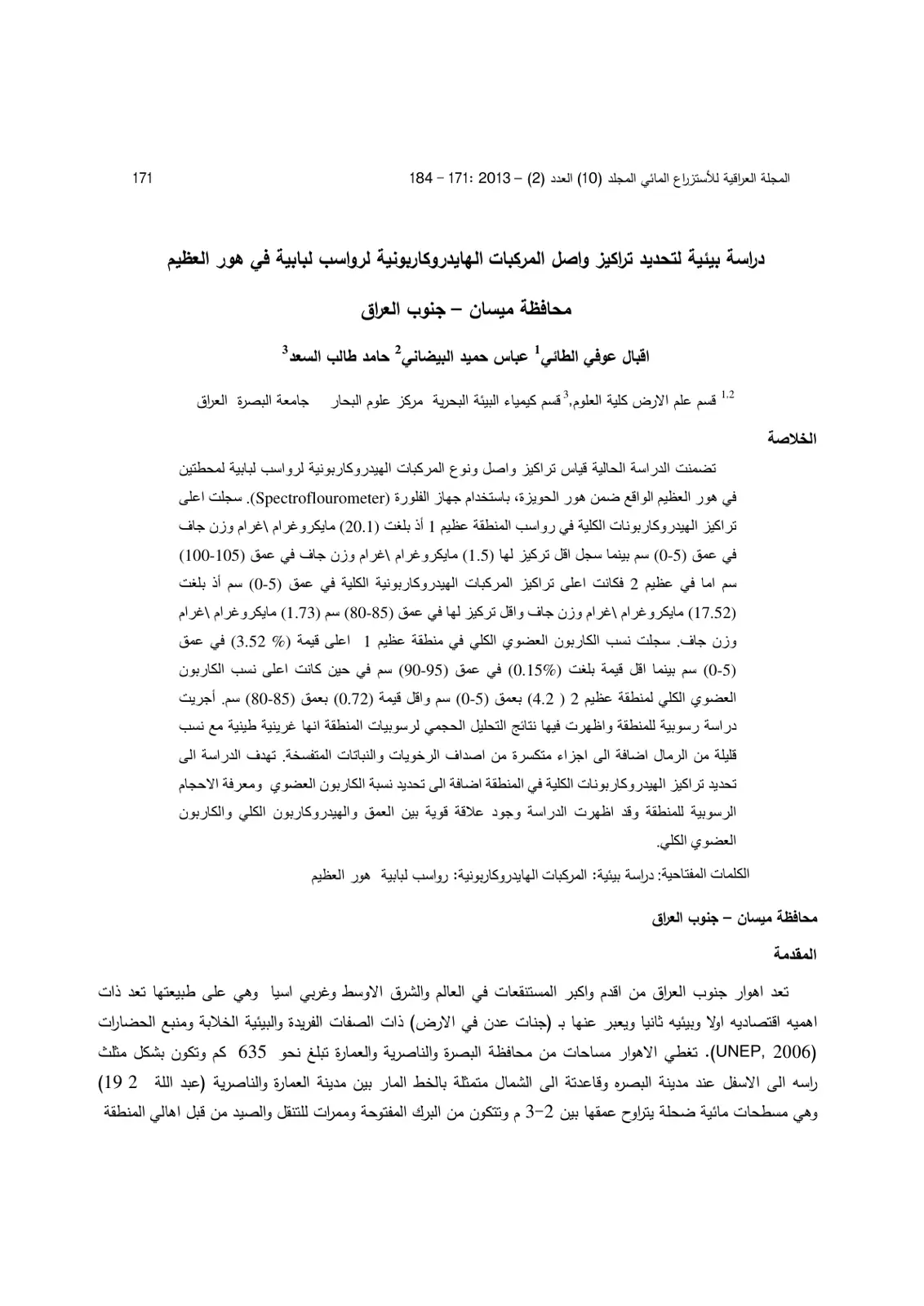 غلاف تقرير دراسة بيئية لتحديد تراكيز المركبات الهيدروكاربونية لرواسب لابية في هور العظيم - محافظة ميسان