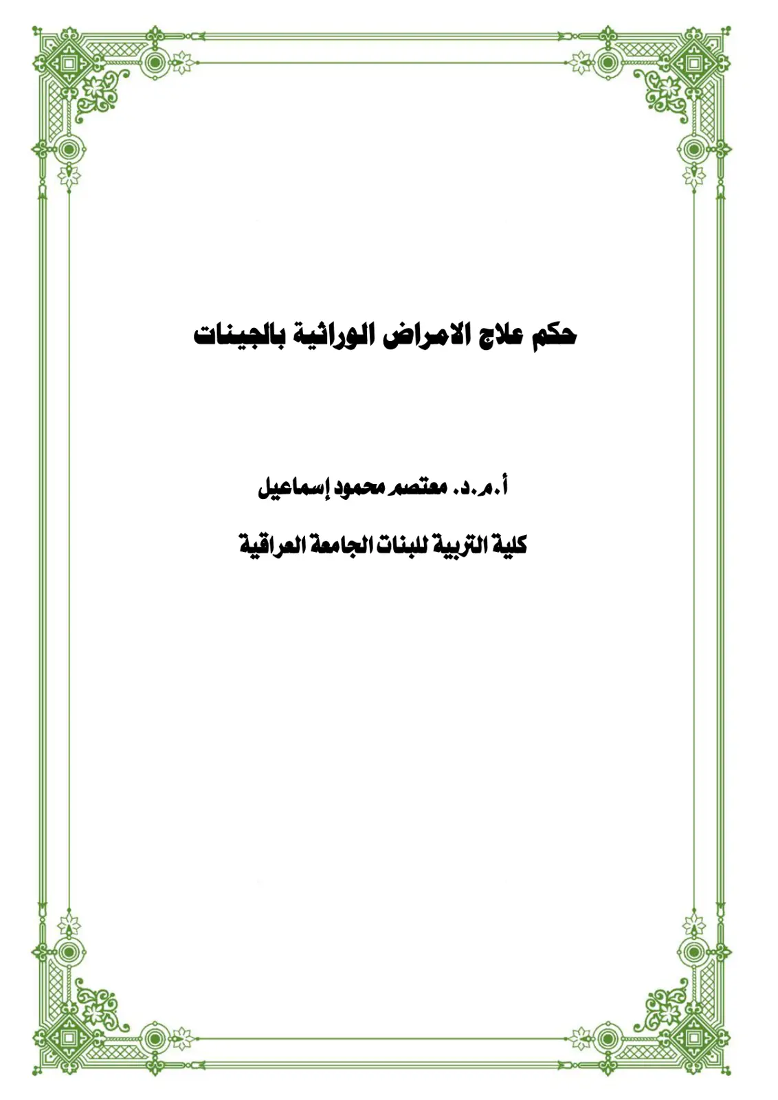 غلاف تقرير علاج الأمراض الوراثية بالجينات