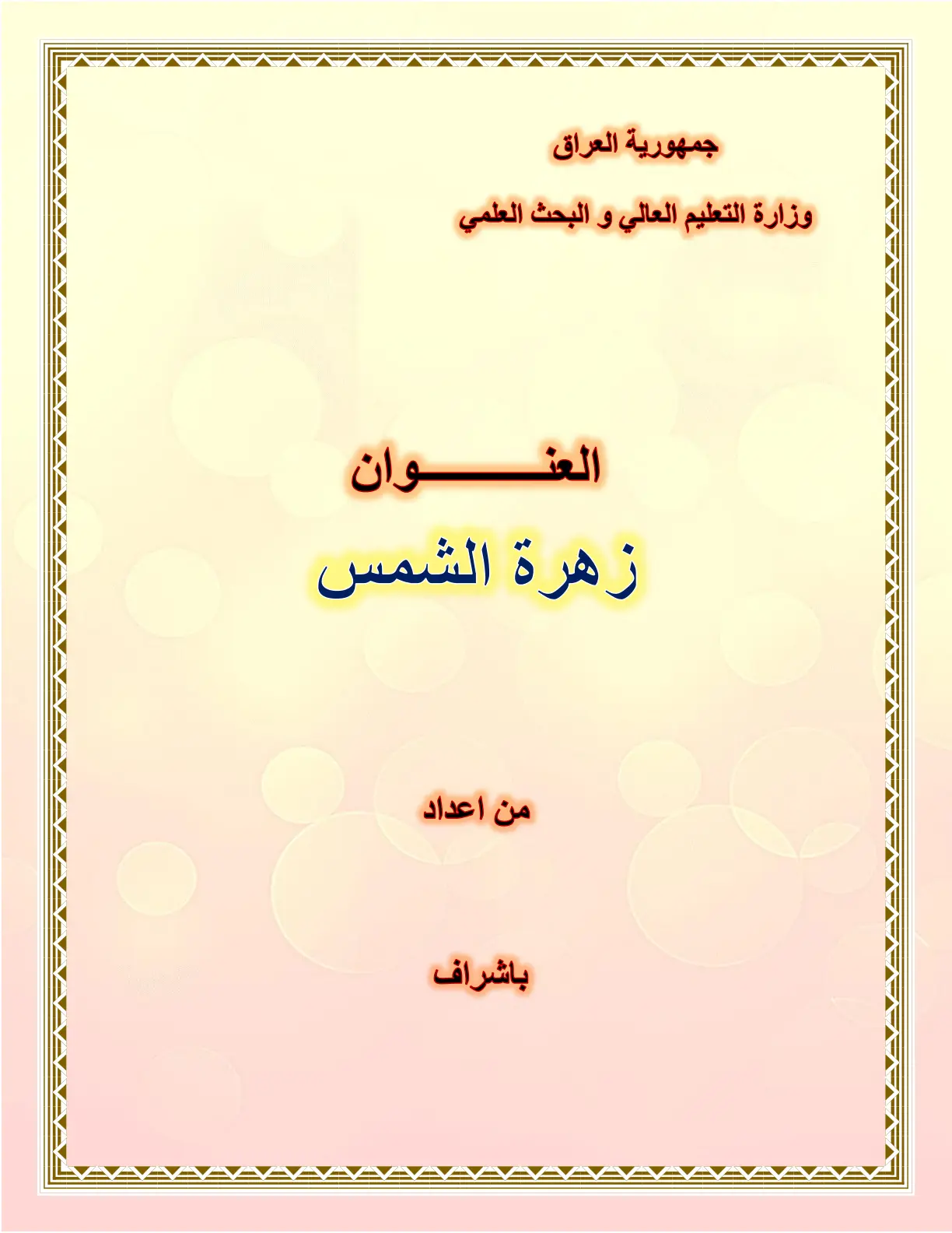 غلاف تقرير زهرة الشمس