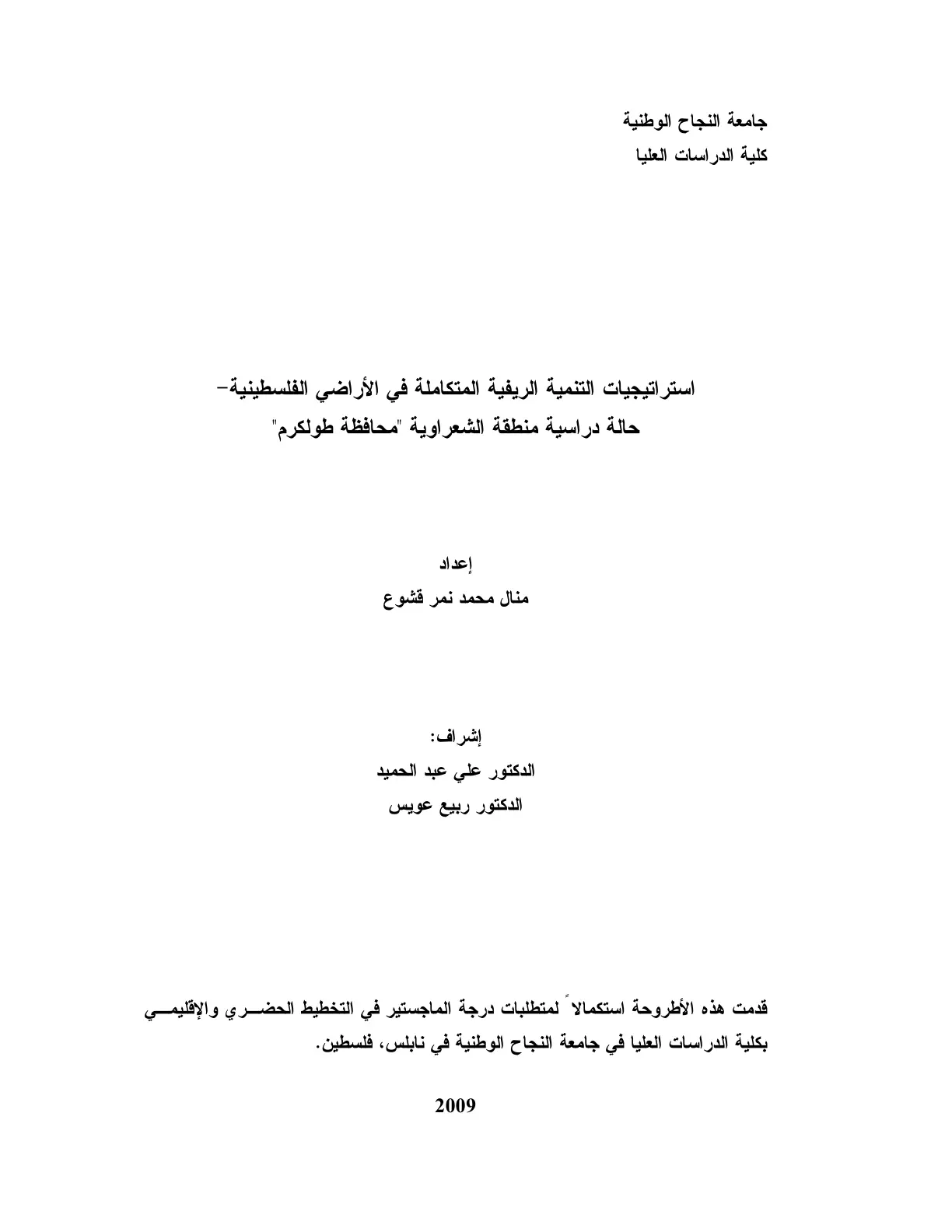غلاف تقرير استراتيجيات التنمية الريفية المتكاملة في الأراضي الفلسطينية - حالة دراسية منطقة الشعراوية "محافظة طولكرم"