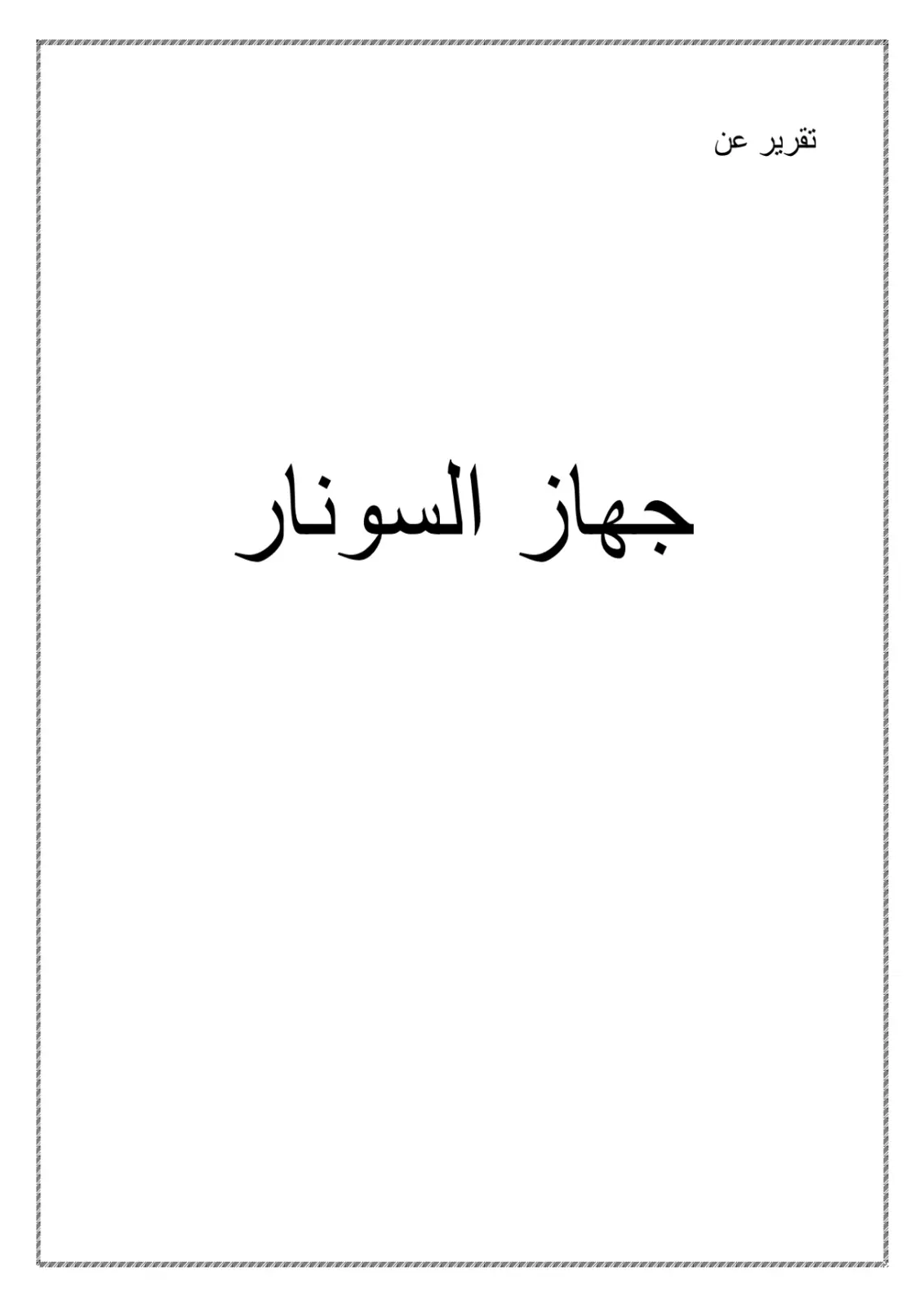غلاف تقرير تقرير عن جهاز السونار