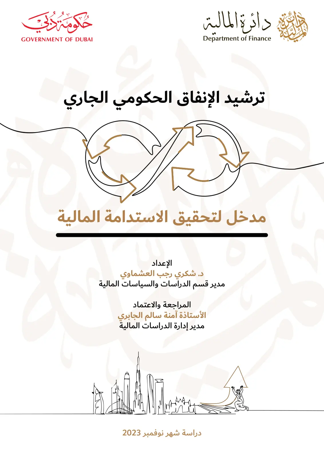 غلاف تقرير ترشيد الإنفاق الحكومي الجاري مدخل لتحقيق الاستدامة المالية