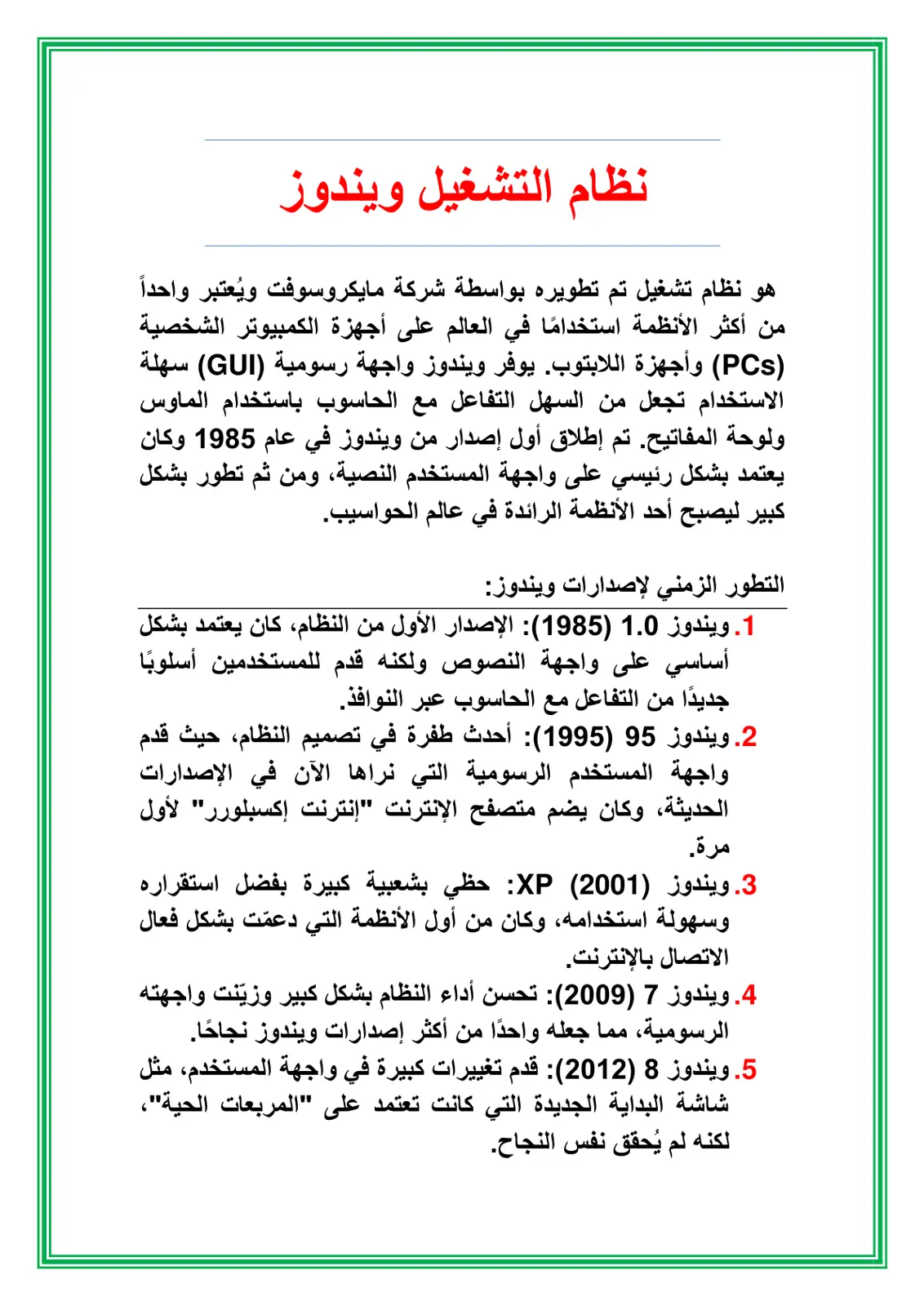 غلاف تقرير نظام التشغيل ويندوز: تطوره الزمني وميزاته
