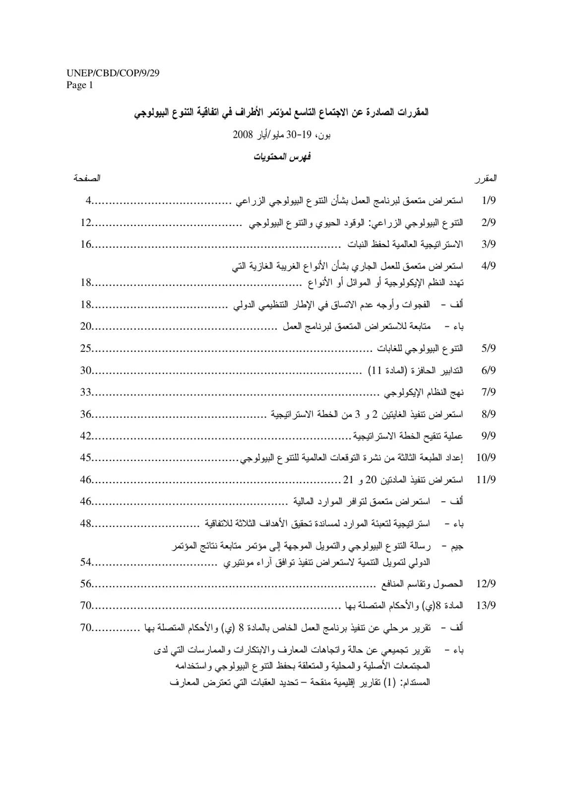 غلاف تقرير المقررات الصادرة عن الاجتماع التاسع لمؤتمر الأطراف في اتفاقية التنوع البيولوجي