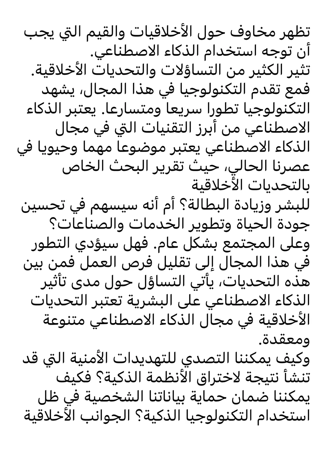 غلاف تقرير تقرير البحث الخاص بالتحديات الأخلاقية للذكاء الاصطناعي