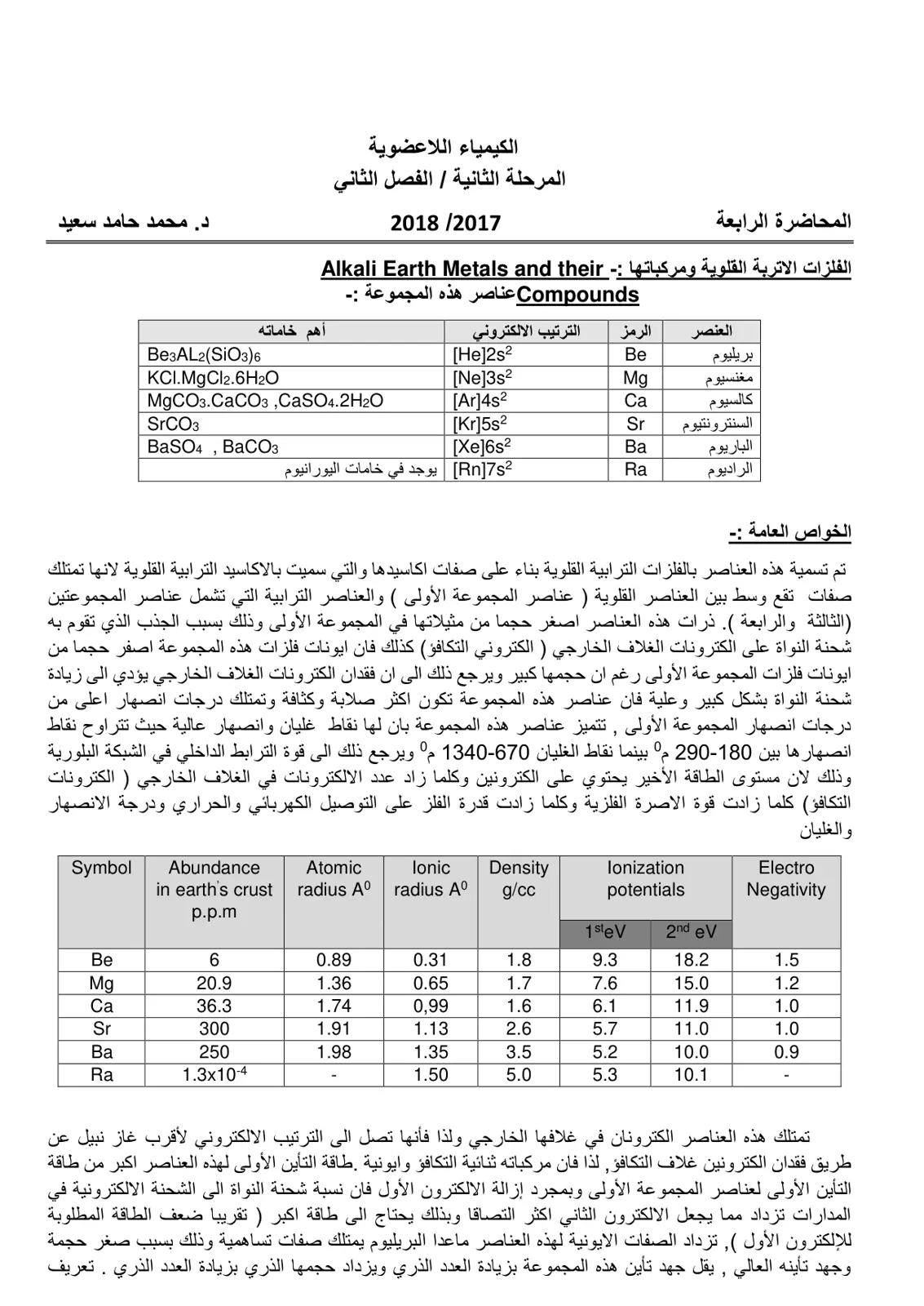 غلاف تقرير المحاضرة الرابعة - الكيمياء اللاعضوية: الفلزات الترابية القلوية ومركباتها