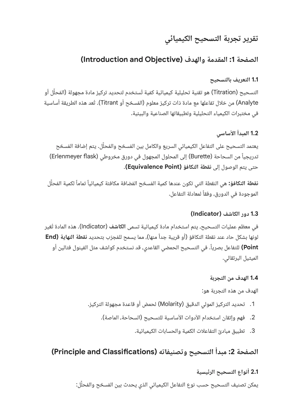 غلاف تقرير تقرير تجربة التسحيح الكيميائي