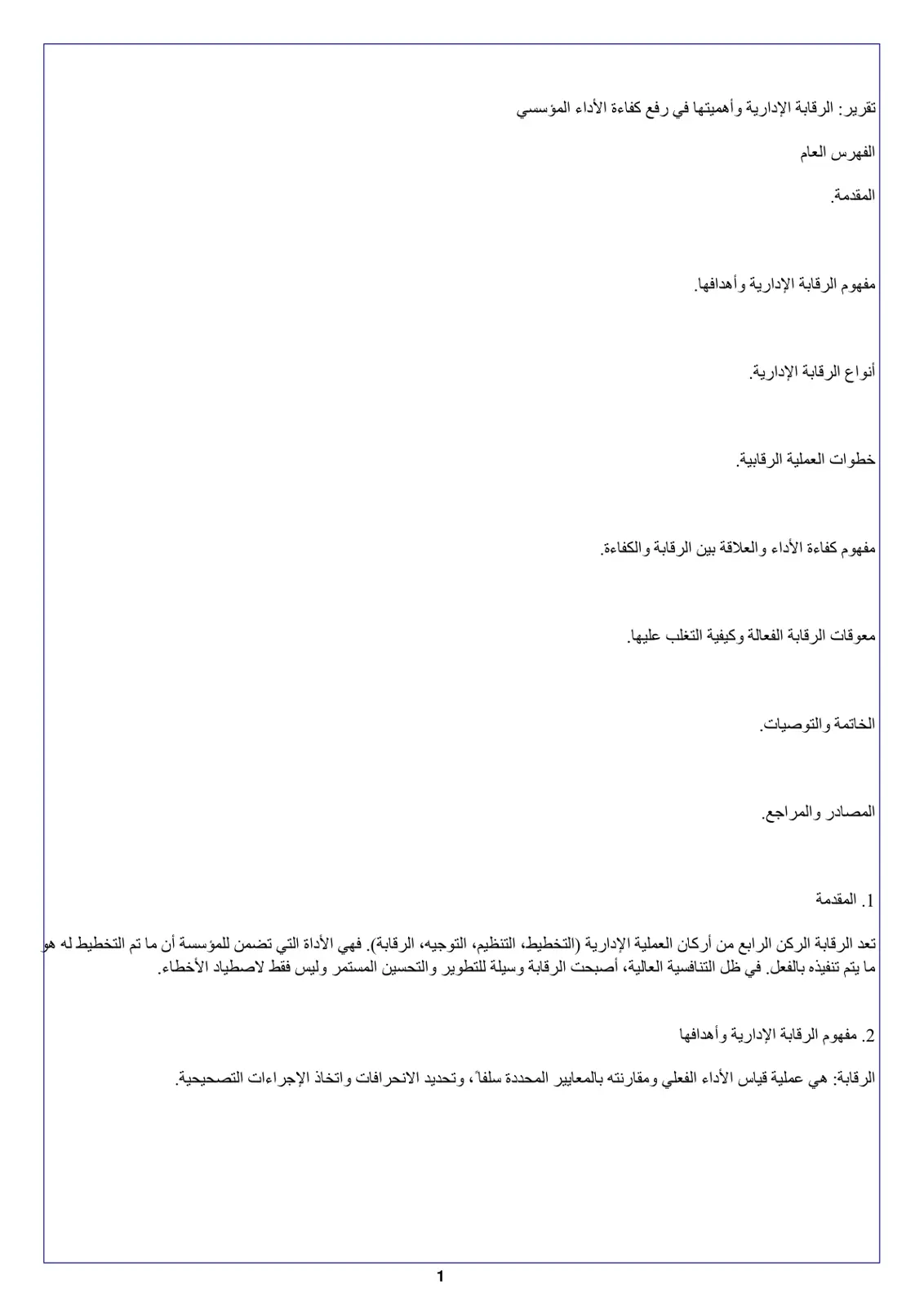 غلاف تقرير الرقابة الإدارية وأهميتها في رفع كفاءة الأداء المؤسسي