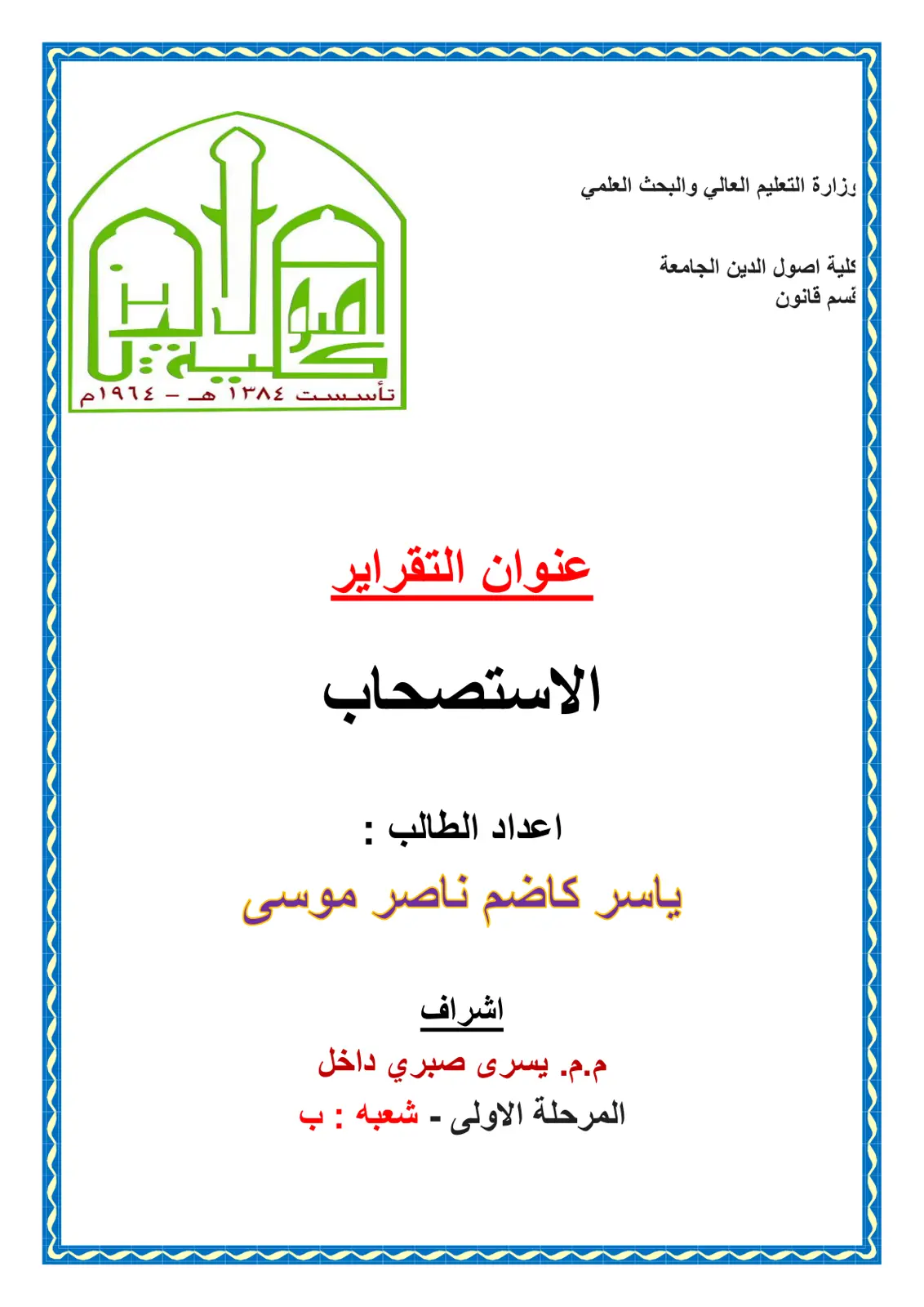 غلاف تقرير الاستصحاب