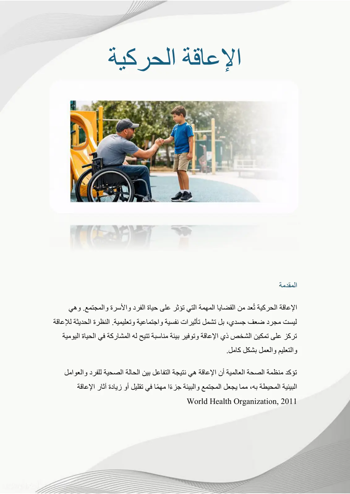 غلاف تقرير الإعاقة الحركية