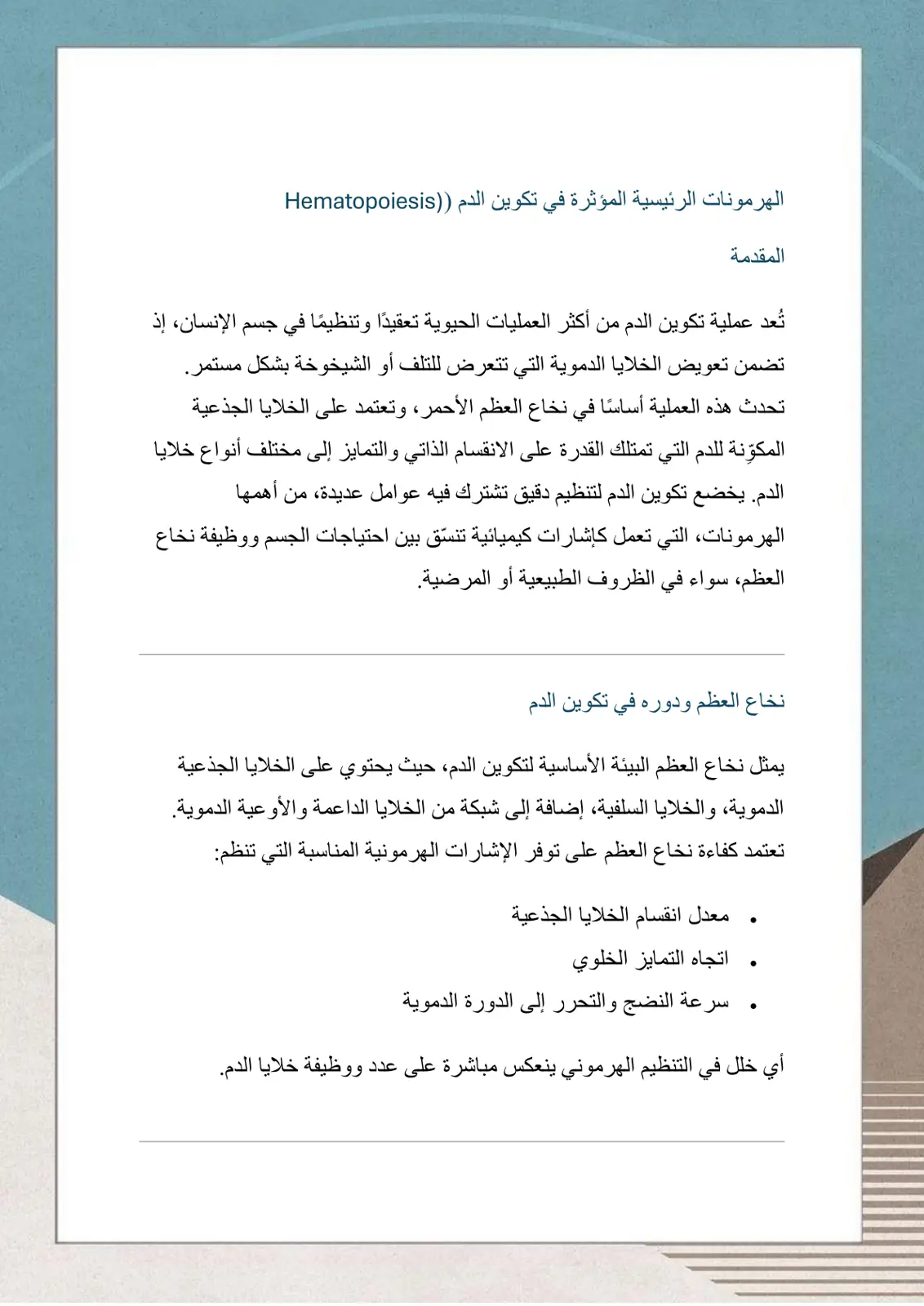 غلاف تقرير الهرمونات الرئيسية المؤثرة في تكوين الدم Hematopoiesis