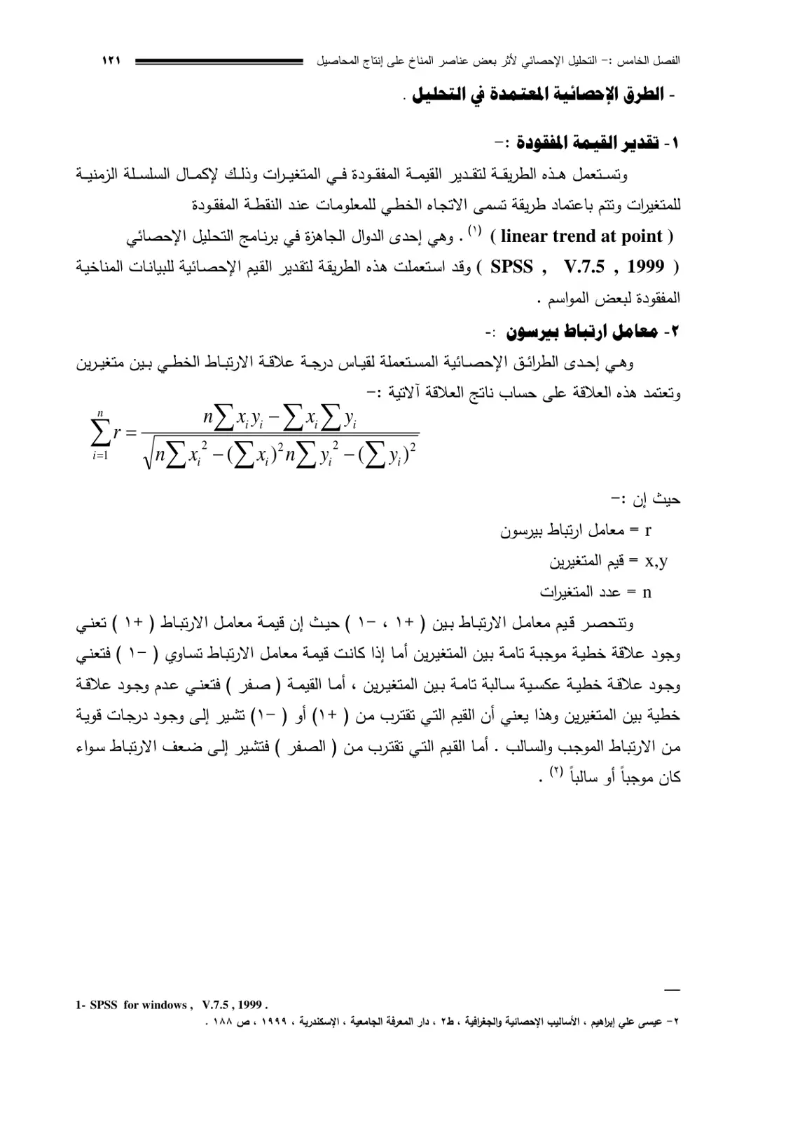 غلاف تقرير الفصل الخامس - التحليل الإحصائي لأثر بعض عناصر المناخ على إنتاج المحاصيل