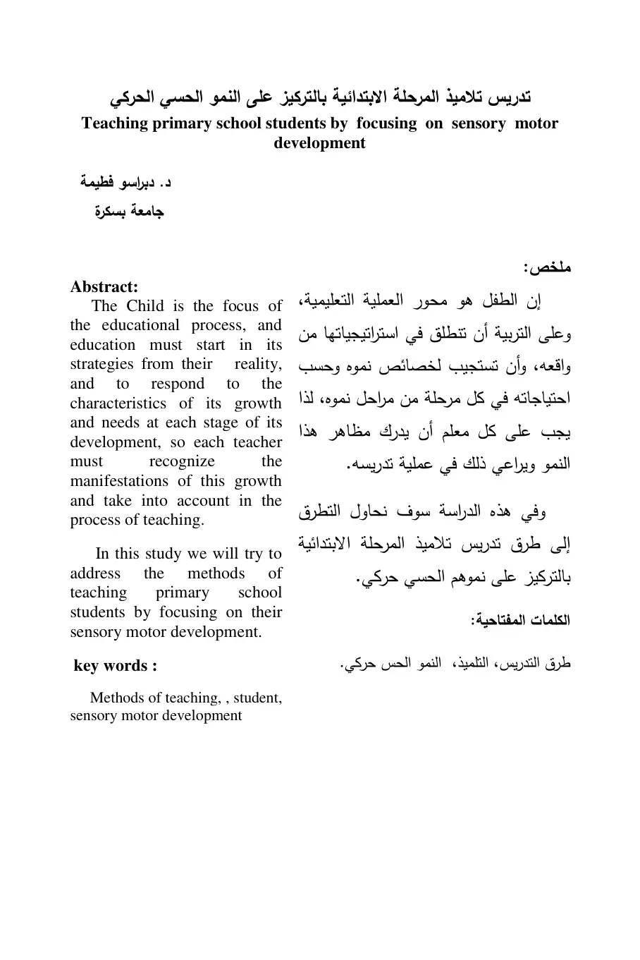 غلاف تقرير تدريس تلاميذ المرحلة الابتدائية بالتركيز على النمو الحسي الحركي