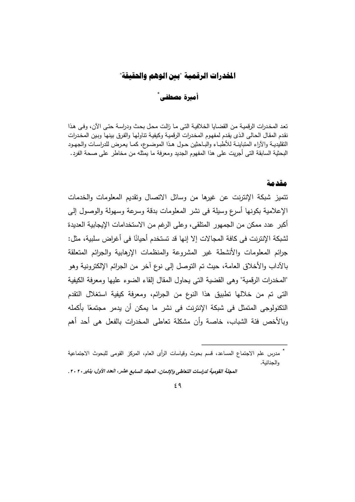 غلاف تقرير المخدرات الرقمية "بين الوهم والحقيقة"