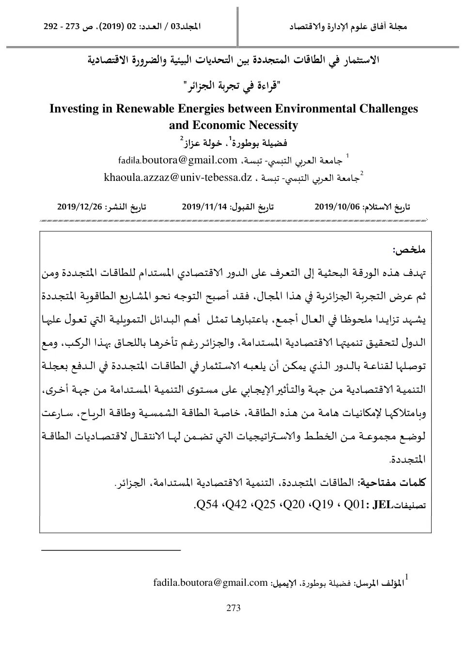 غلاف تقرير الاستثمار في الطاقات المتجددة بين التحديات البيئية والضرورة الاقتصادية: قراءة في تجربة الجزائر