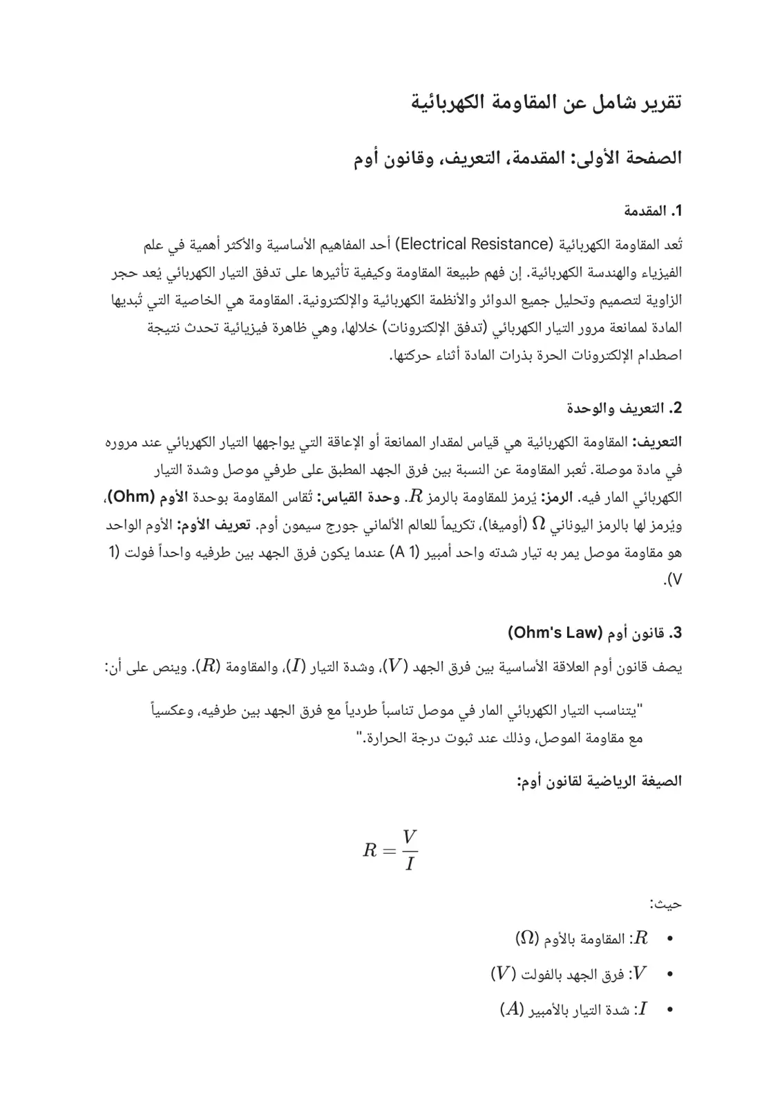 غلاف تقرير تقرير شامل عن المقاومة الكهربائية