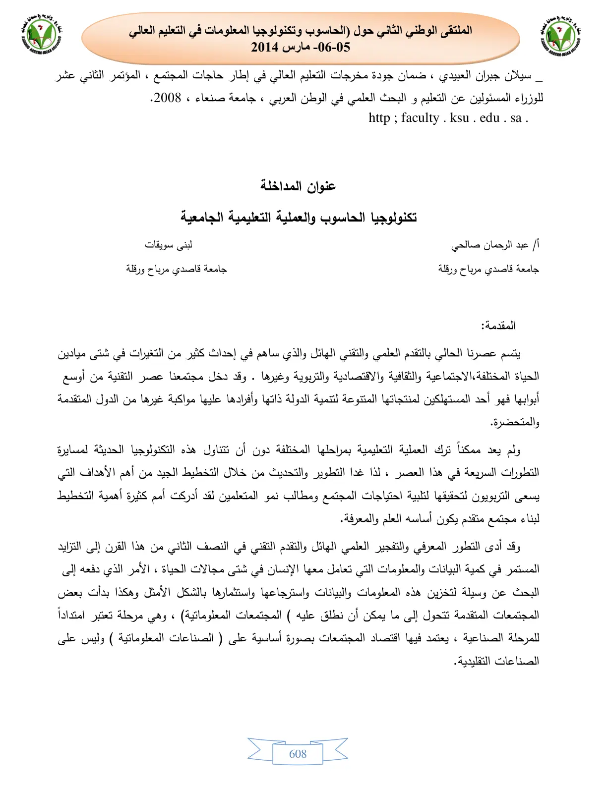 غلاف تقرير تكنولوجيا الحاسوب والعملية التعليمية الجامعية