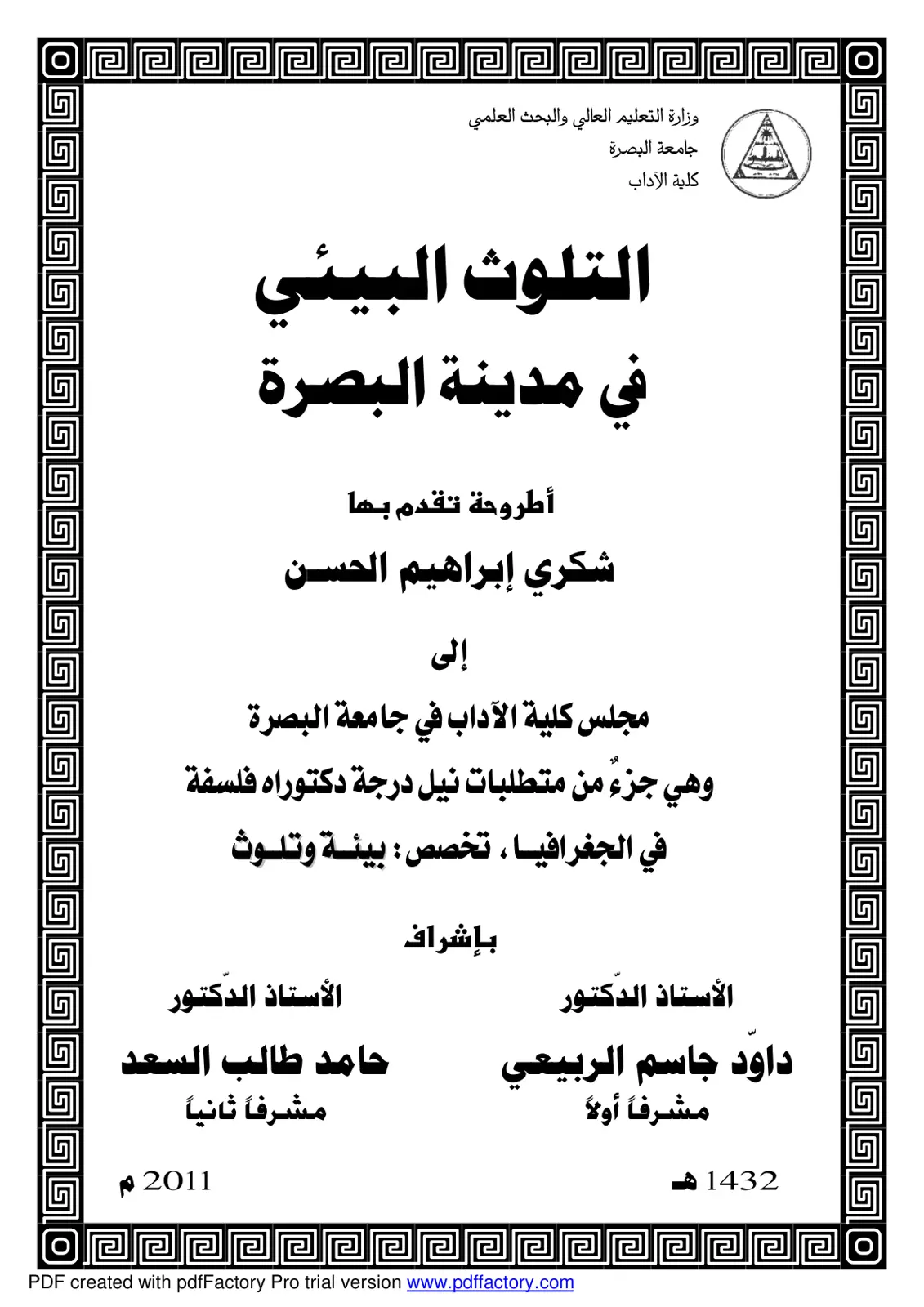 غلاف تقرير التلوث البيئي في مدينة البصرة