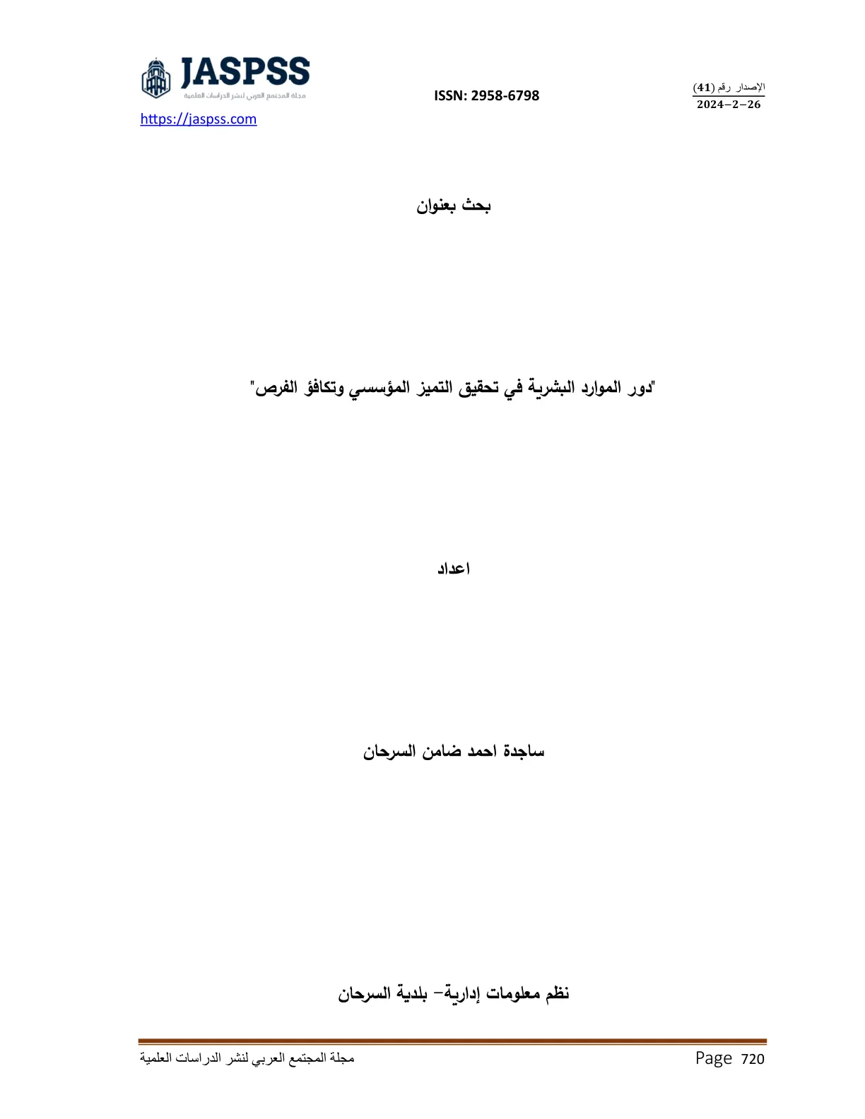 غلاف تقرير دور الموارد البشرية في تحقيق التميز المؤسسي وتكافؤ الفرص