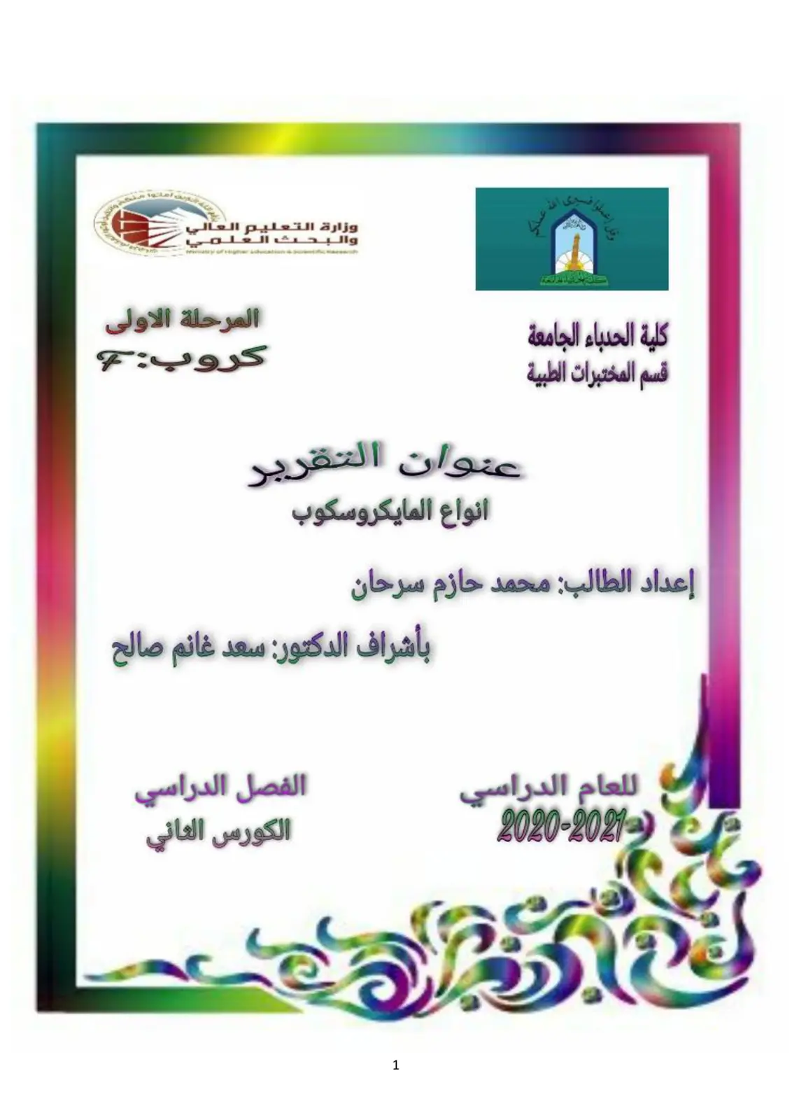 غلاف تقرير انواع المايكروسكوب