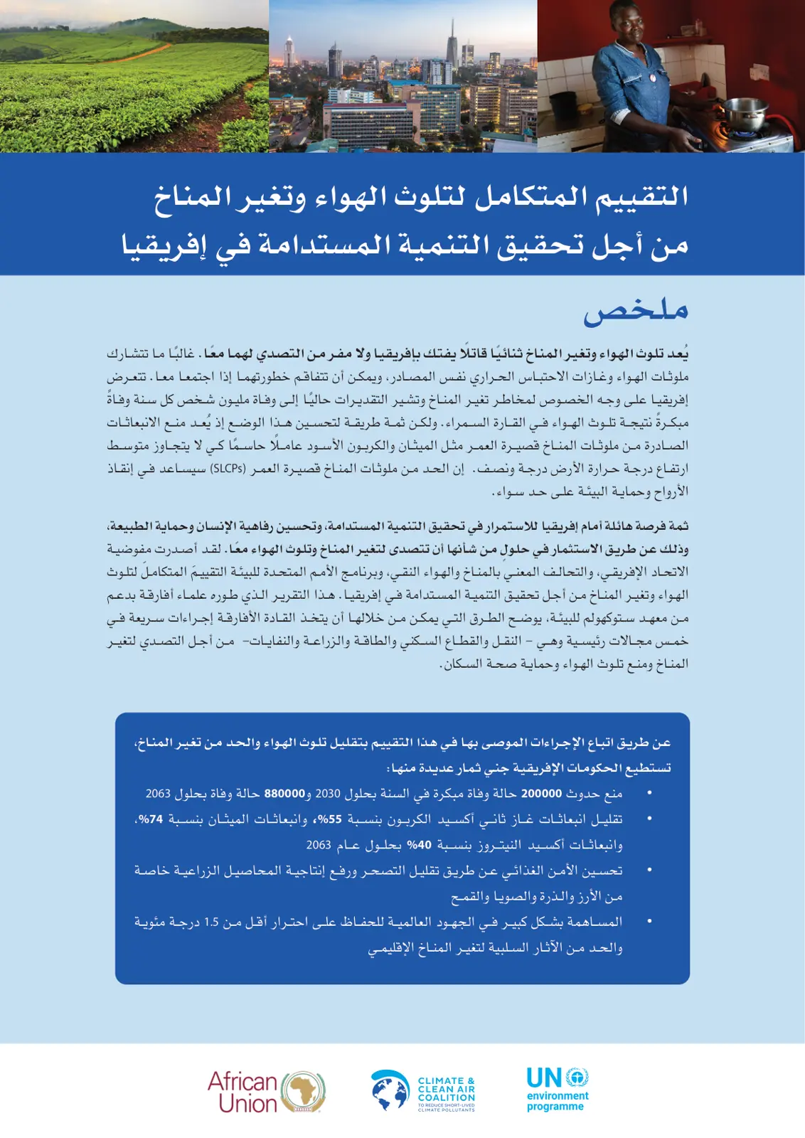 غلاف تقرير التقييم المتكامل لتلوث الهواء وتغير المناخ من أجل التنمية المستدامة في إفريقيا