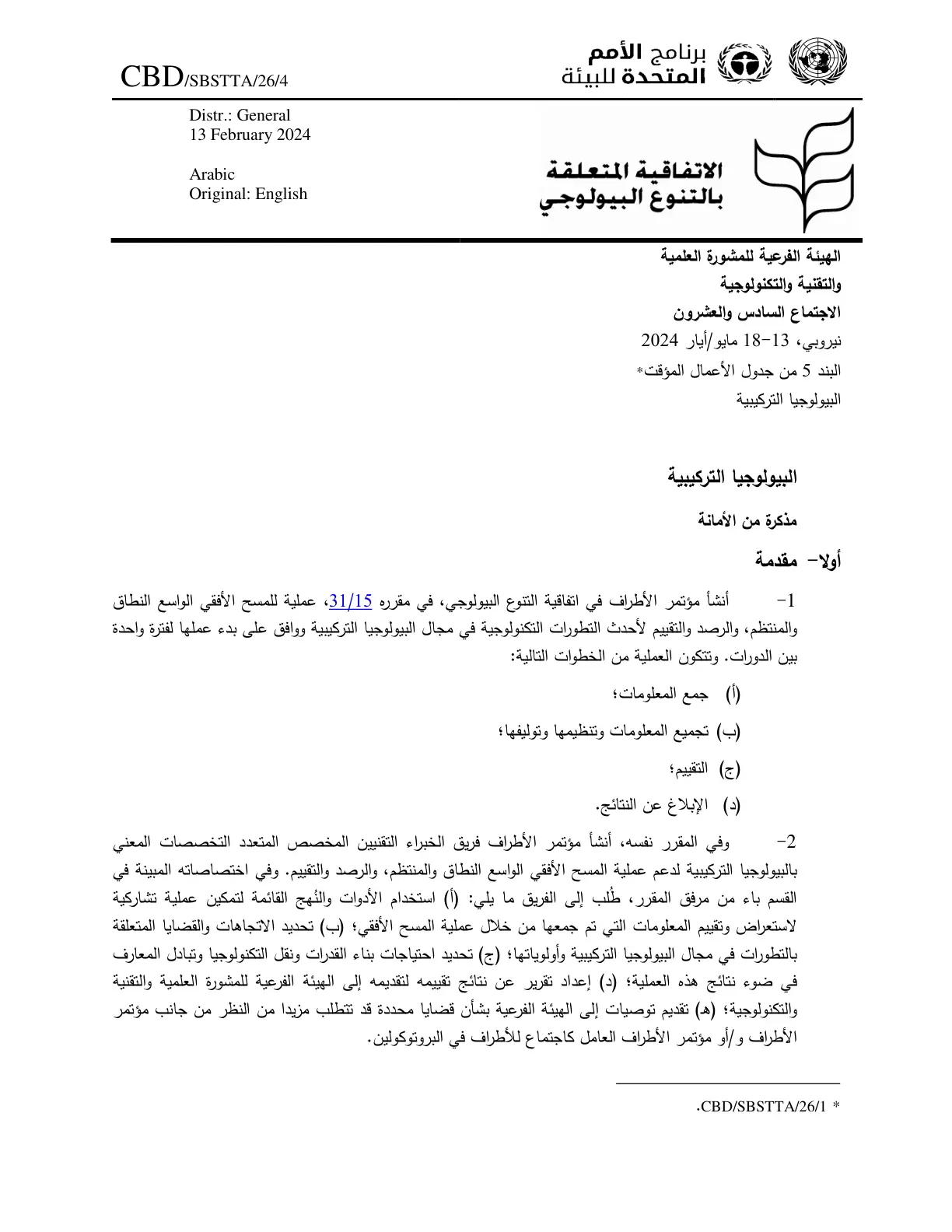غلاف تقرير البيولوجيا التركيبية