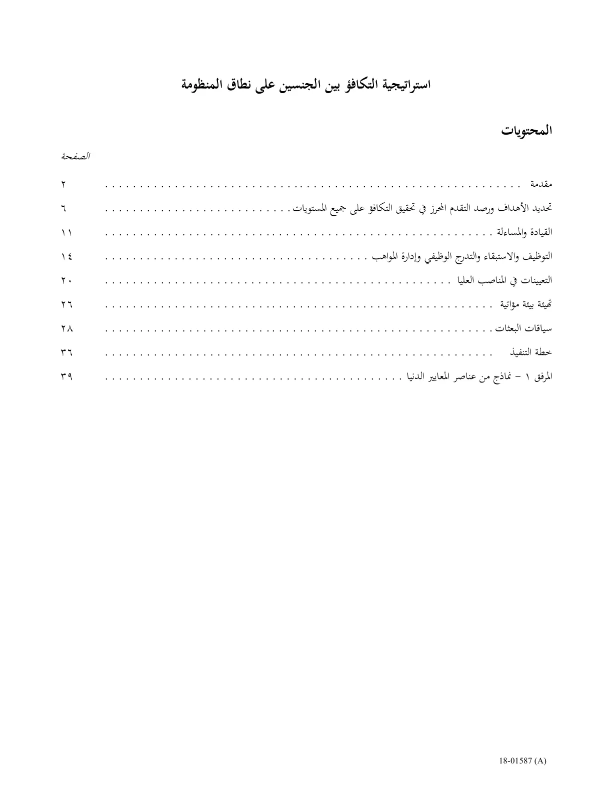 غلاف تقرير استراتيجية التكافؤ بين الجنسين على نطاق المنظومة