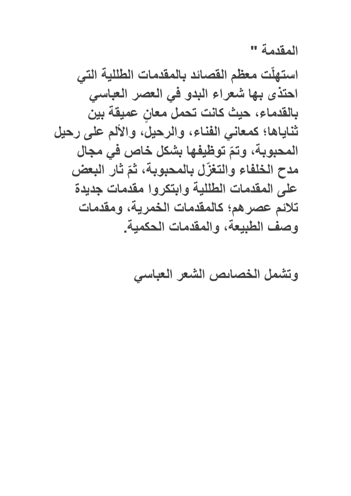 غلاف تقرير المقدمات الطللية في الشعر العباسي