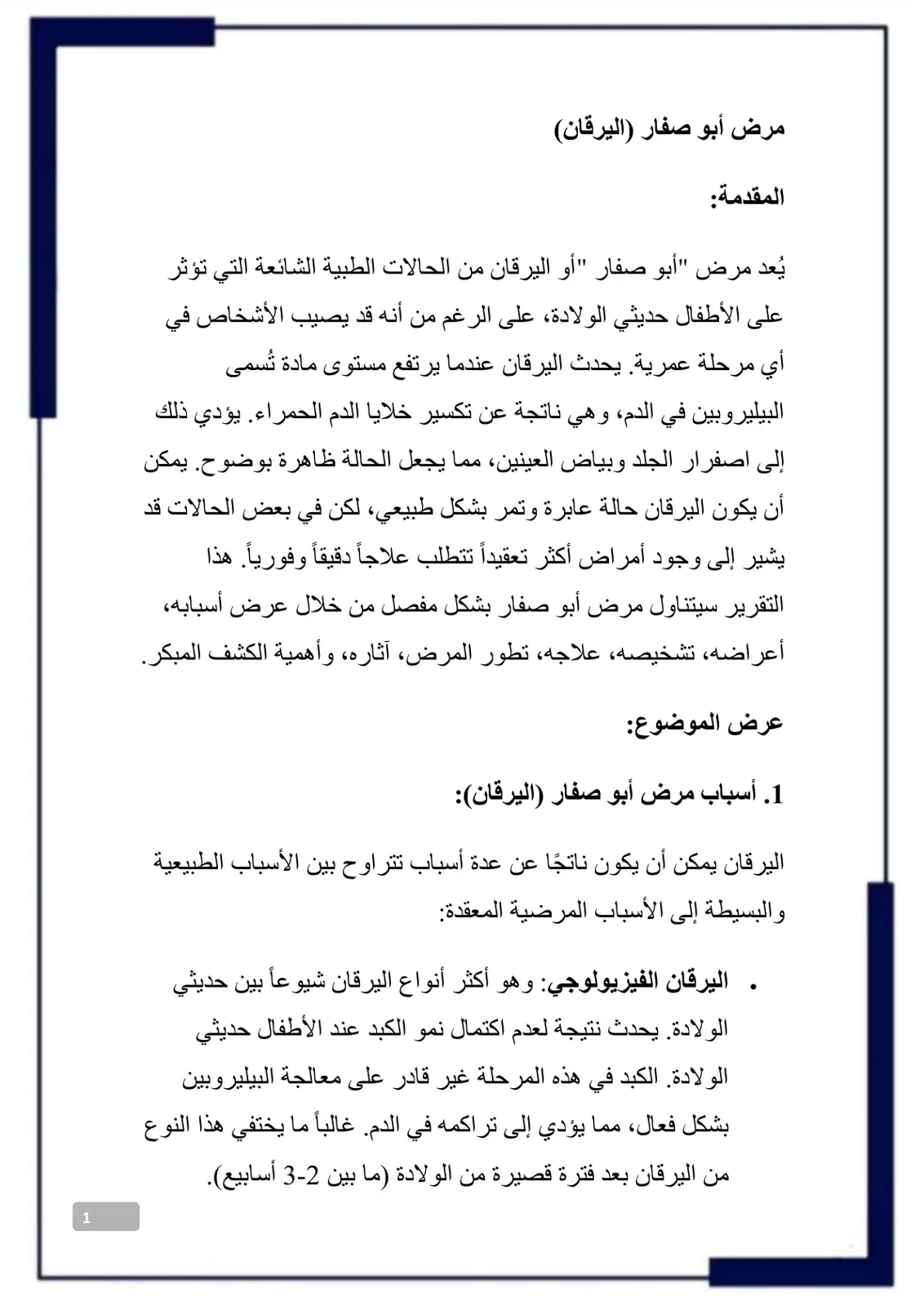 غلاف تقرير مرض أبو صفار (اليرقان)