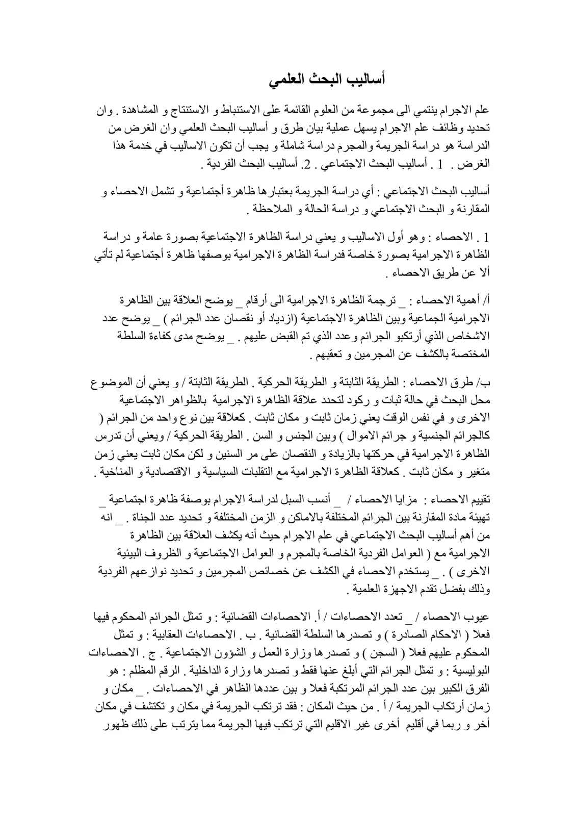 غلاف تقرير أساليب البحث العلمي في علم الإجرام