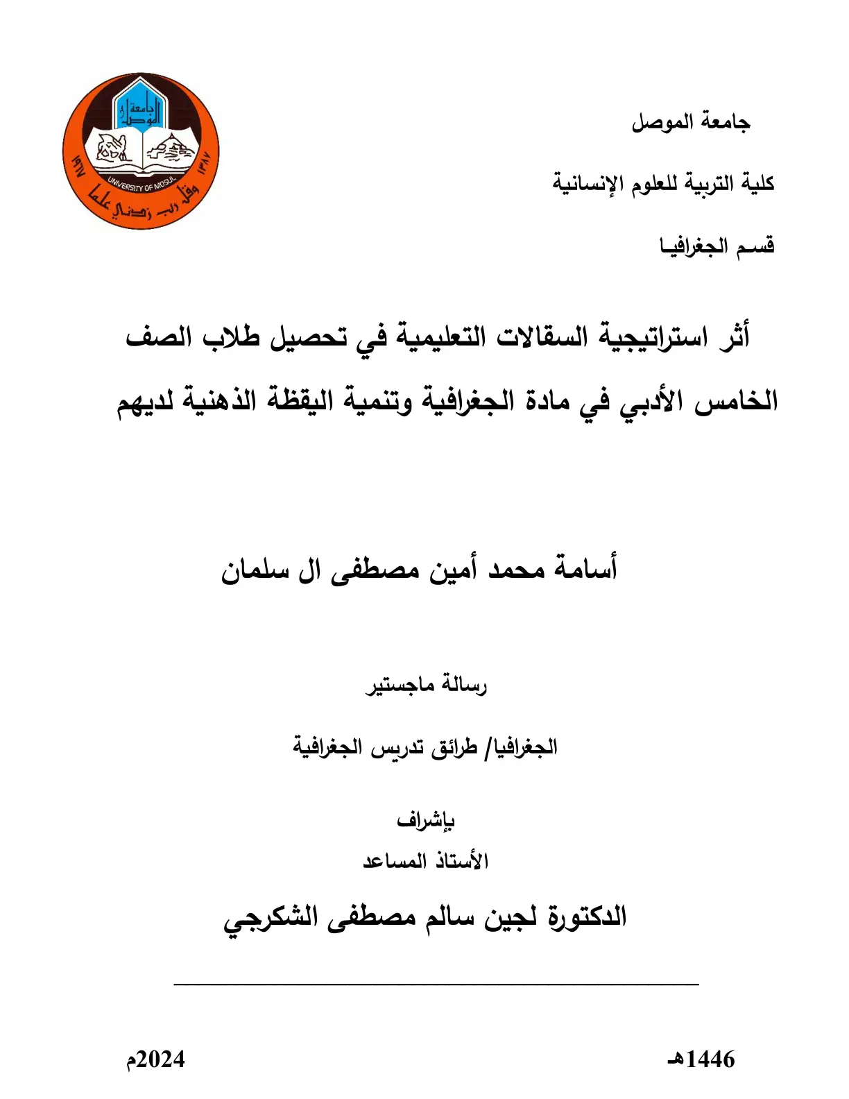 غلاف تقرير اثر استراتيجية السقالات التعليمية في تحصيل طلاب الصف الخامس الادبي في مادة الجغرافية وتنمية اليقظة الذهنية لديهم
