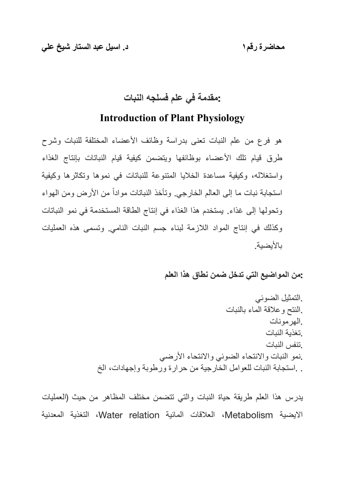 غلاف تقرير محاضرة رقم 1: مقدمة في علم فسلجة النبات