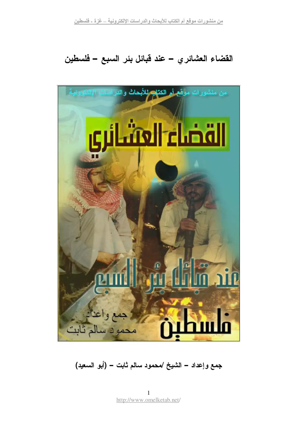 غلاف تقرير القضاء العشائري عند قبائل بئر السبع - فلسطين