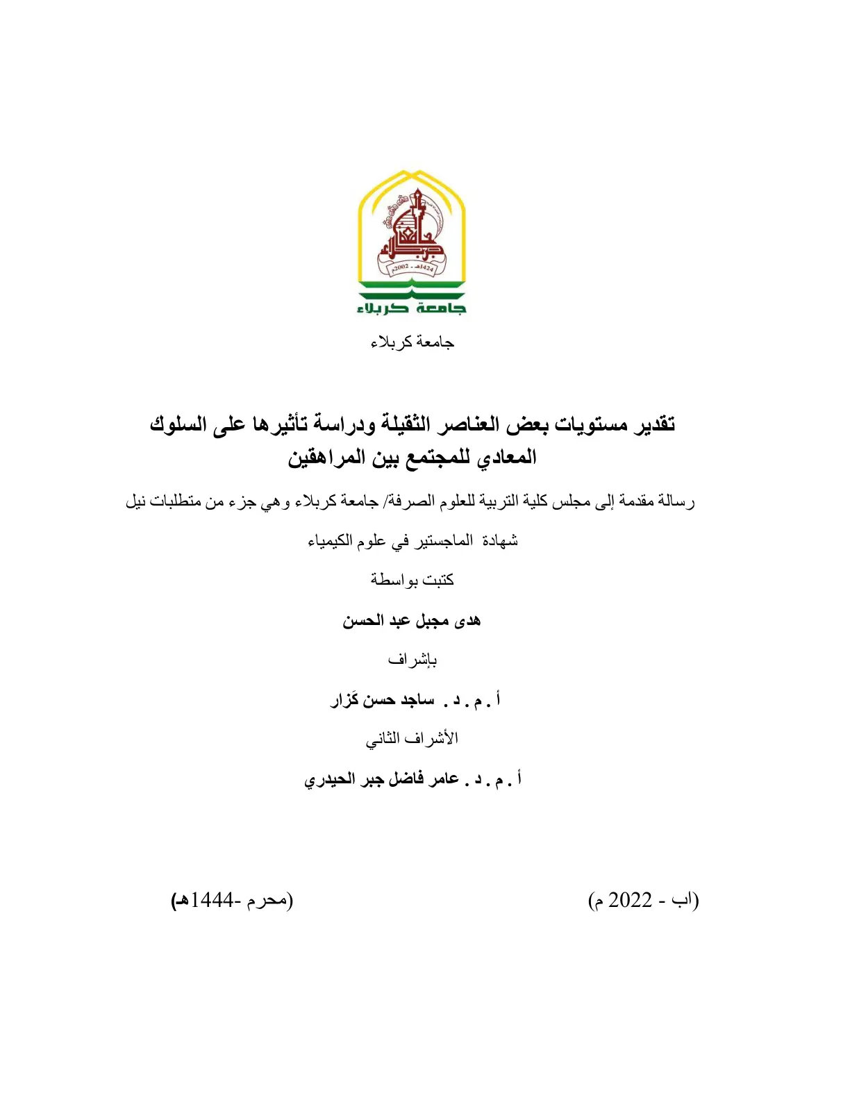 غلاف تقرير تقدير مستويات بعض العناصر الثقيلة ودراسة تأثيرها على السلوك المعادي للمجتمع بين المراهقين