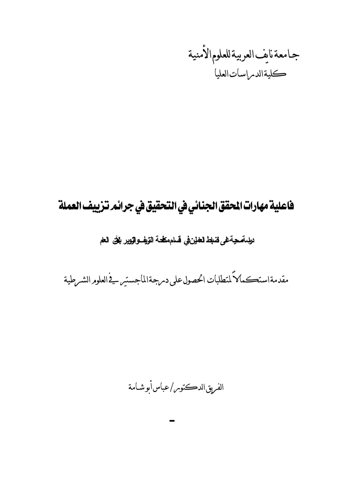 غلاف تقرير فاعلية مهارات المحقق الجنائي في التحقيق في جرائم تزييف العملة