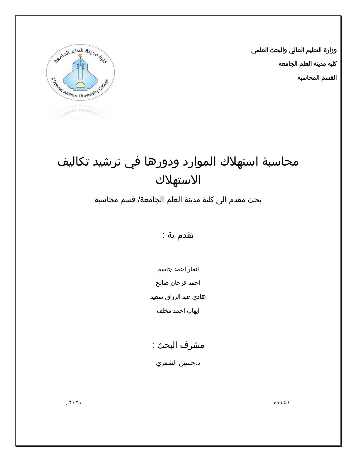 غلاف تقرير محاسبة استهلاك الموارد ودورها في ترشيد تكاليف الاستهلاك
