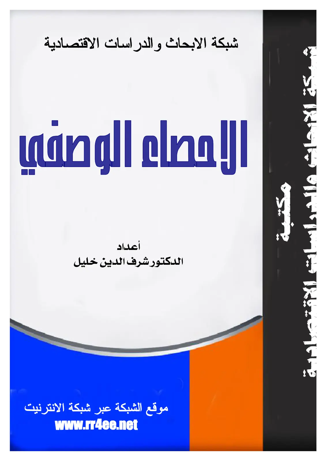 غلاف تقرير الإحصاء الوصفي