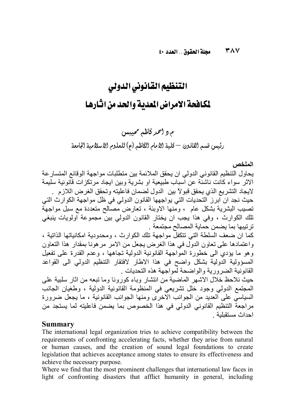 غلاف تقرير التنظيم القانوني الدولي لمكافحة الأمراض المعدية والحد من آثارها