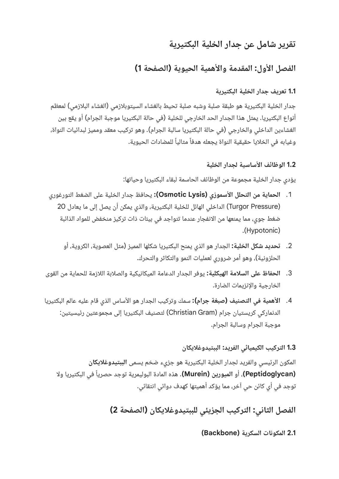 غلاف تقرير تقرير شامل عن جدار الخلية البكتيرية