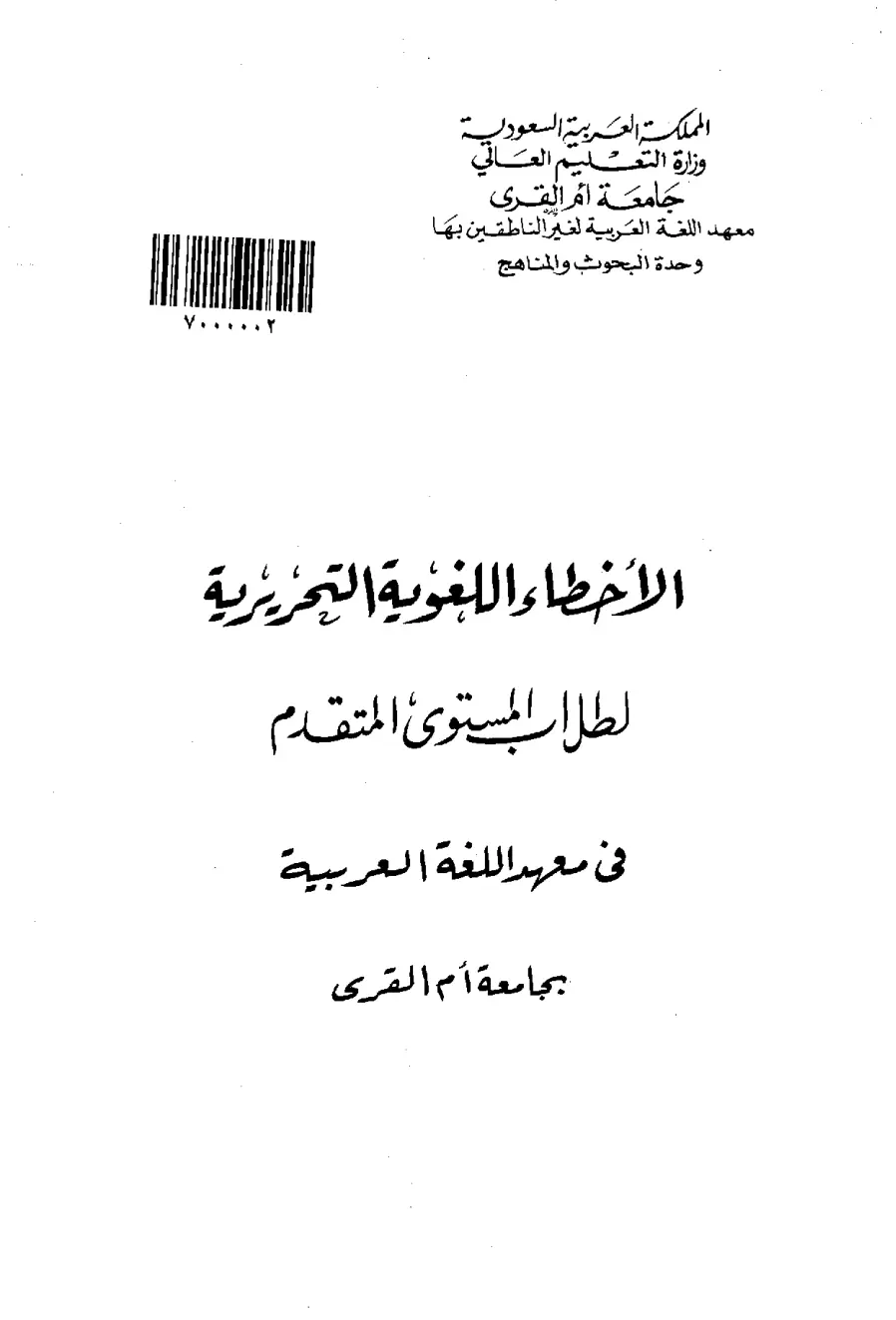 غلاف تقرير الأخطاء اللغوية التحريرية الطلاب المستوى المتقدم في معهد اللغة العربية بجامعة أم القرى