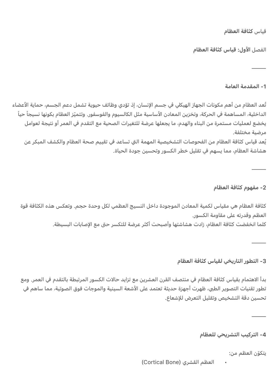 غلاف تقرير قياس كثافة العظام - الفصل الأول