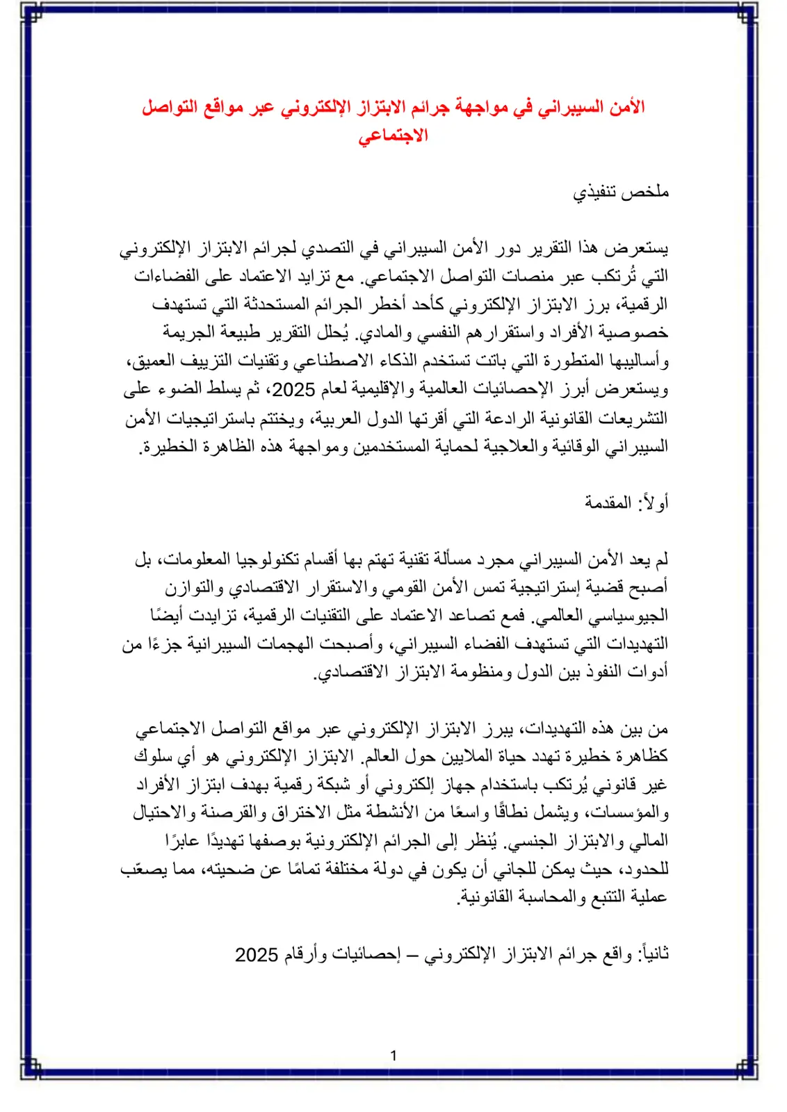 غلاف تقرير الأمن السيبراني في مواجهة جرائم الابتزاز الإلكتروني عبر مواقع التواصل الاجتماعي