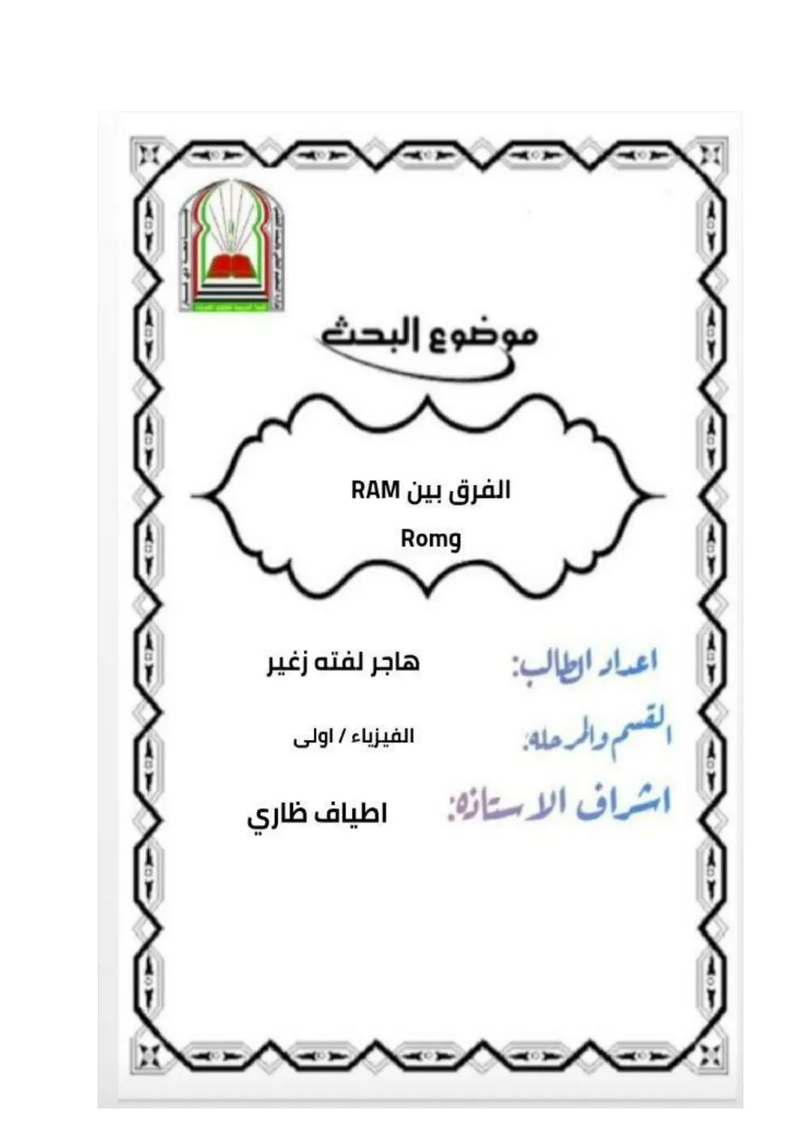 غلاف تقرير الفرق بين RAM ROM