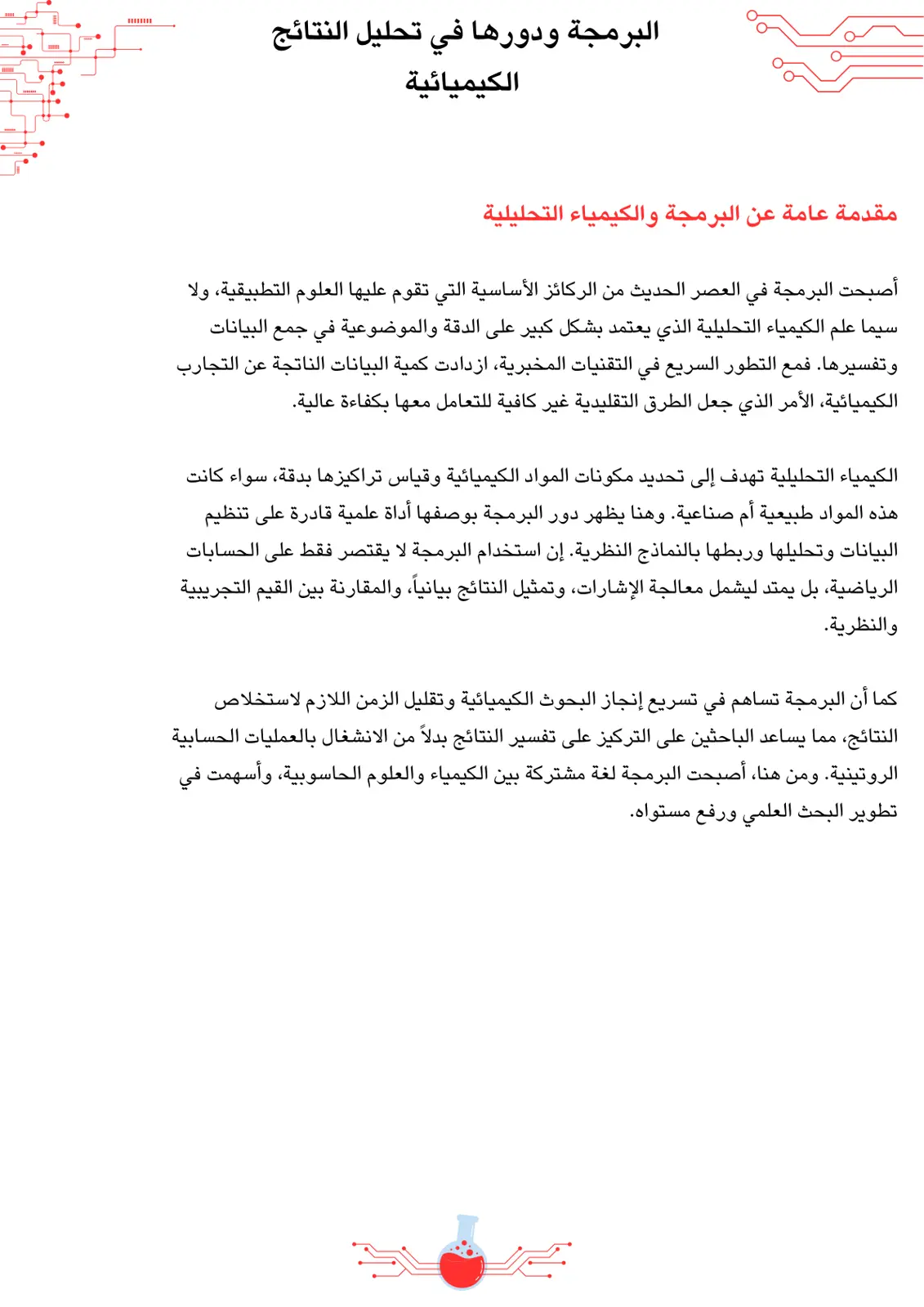 غلاف تقرير البرمجة ودورها في تحليل النتائج الكيميائية